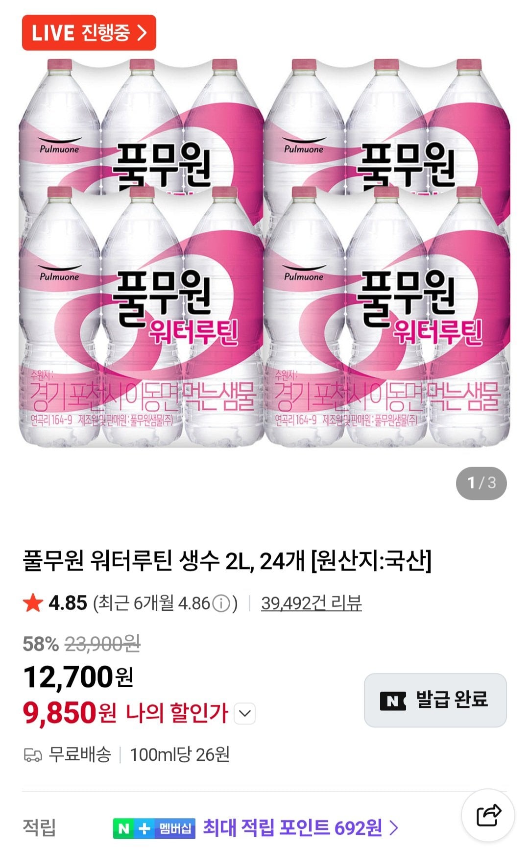 [네이버] 풀무원 워터루틴 생수 2L, 24개 (9,850원) (무료)