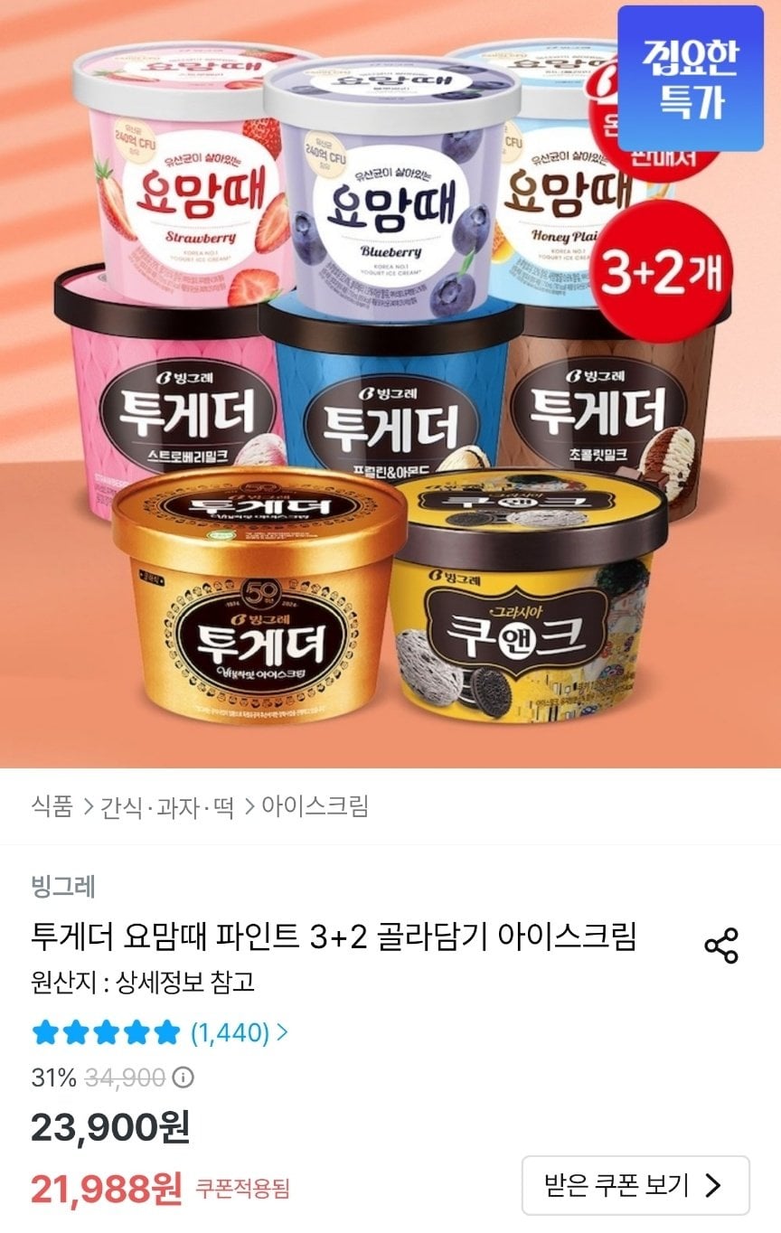 [오늘의집] 투게더 요맘때 파인트 3+2 골라담기 (19,790원) (무료)