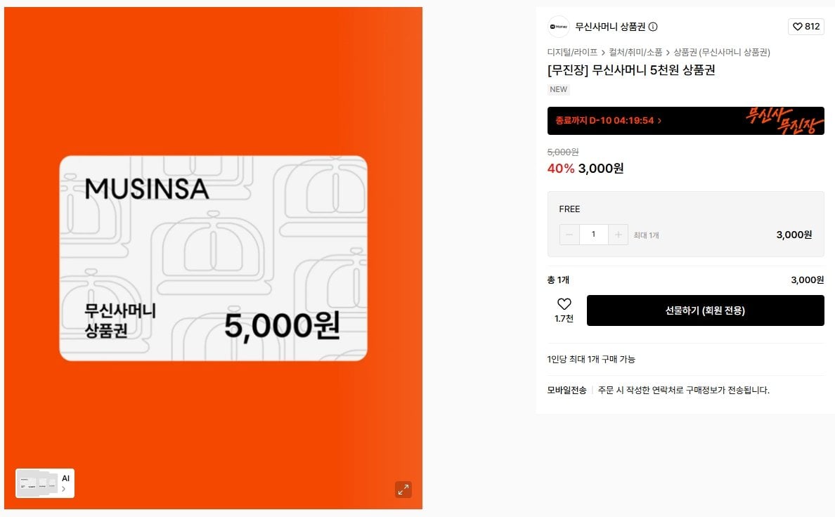 K-15358.jpg [무신사] 무신사머니 5천원 상품권 (3,000원) (무료)