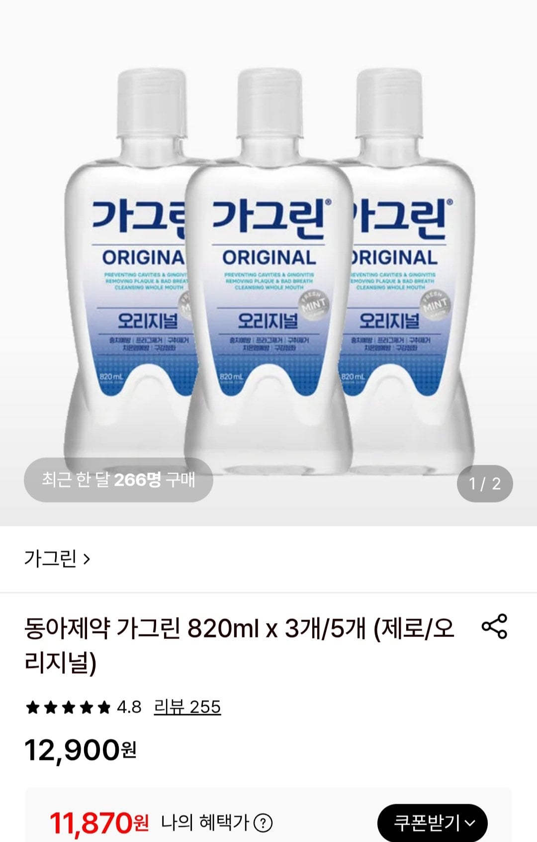 [롯데온] 동아제약 가그린 820ml x 3개(제로/오리지널) (11,870원) (무료)
