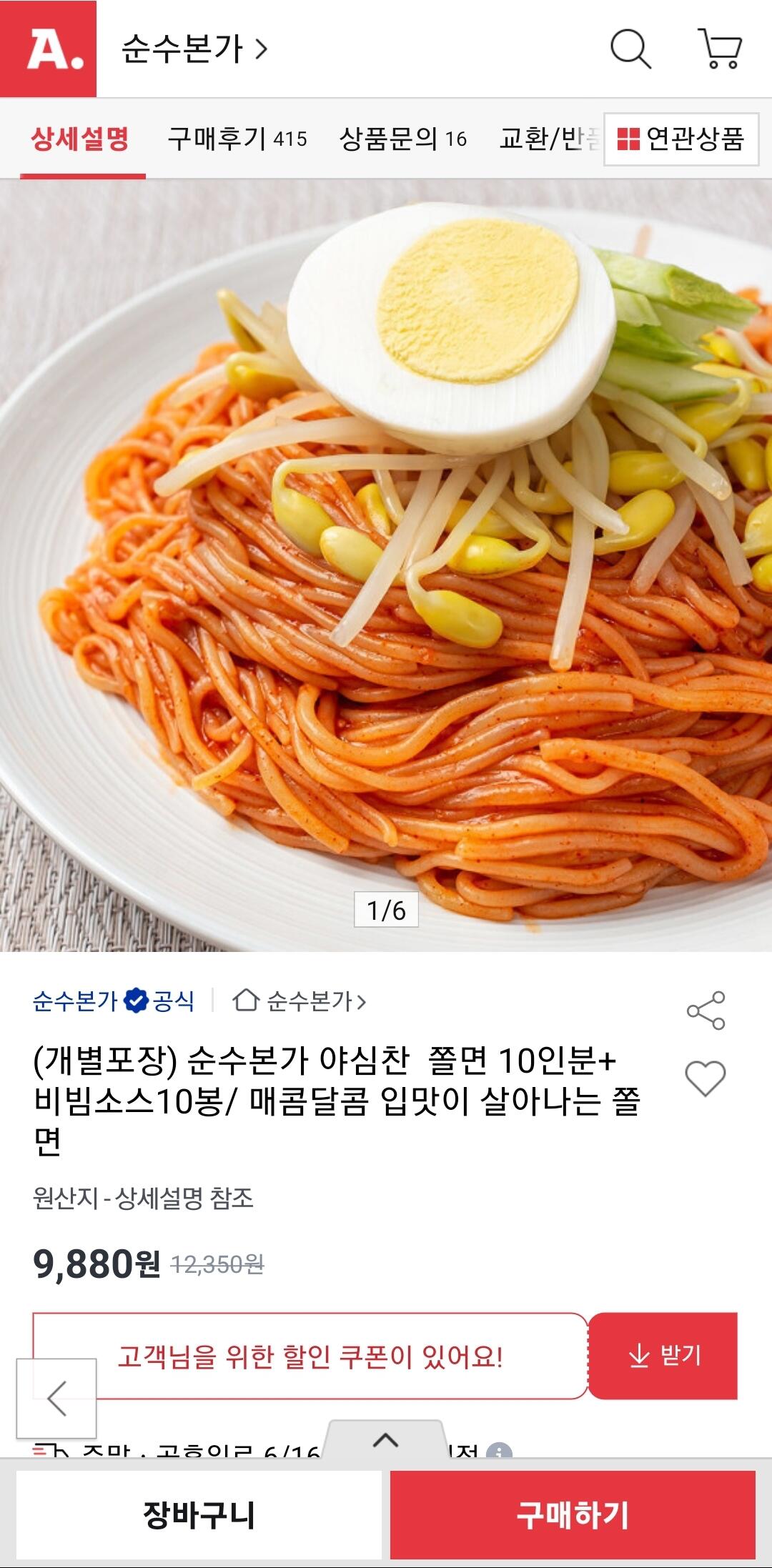Screenshot_20260614_092920.jpg [옥션] 개별포장 쫄면 10인분 (9,880원) (무료)