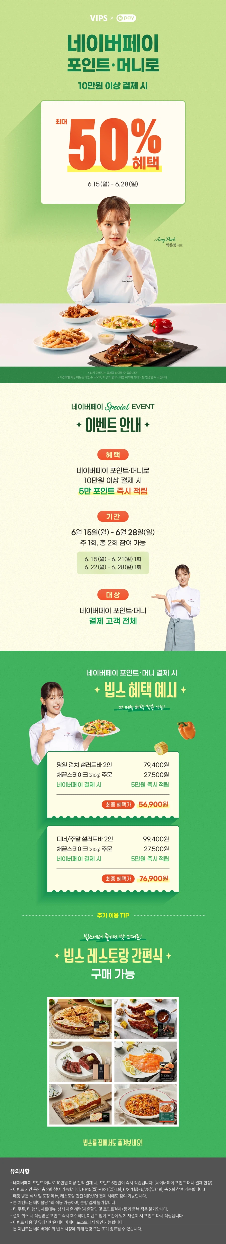 [VIPS] 네이버페이 10만원 결제시 5만 포인트 페이백 (6/15~6/28)_1.webp