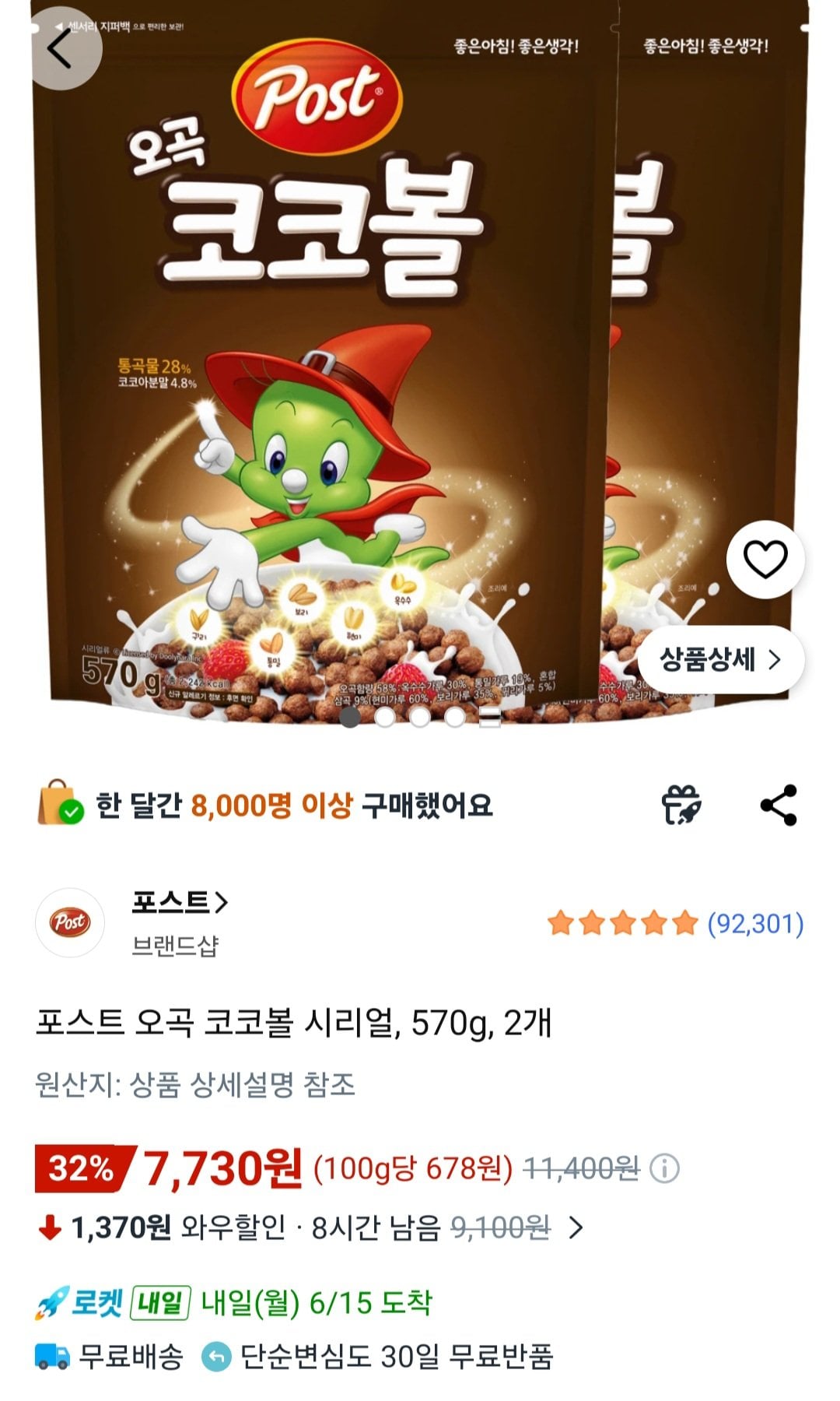 [쿠팡] 포스트 오곡 코코볼 시리얼, 570g, 2개 (7,730원) (무료)