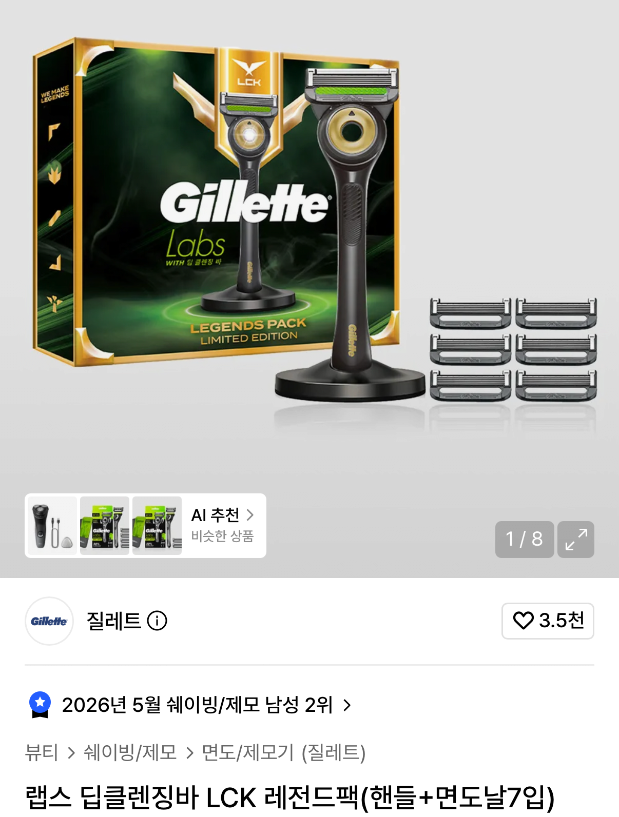 1000110359.png [무신사] 질레트 랩스 LCK 레전드팩 (42,870원) (무료)