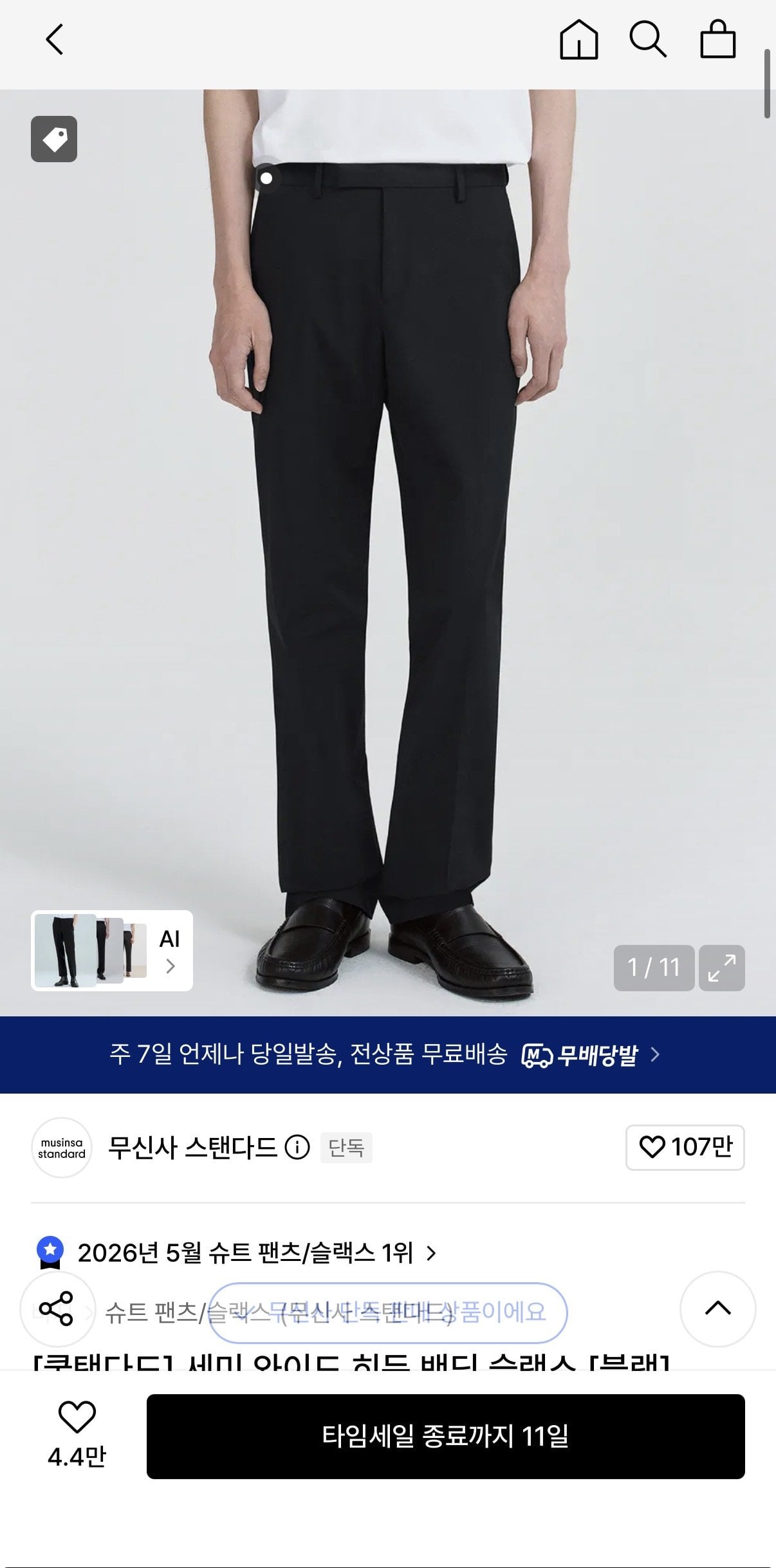 IMG_4995.jpeg [무신사] 무탠다드 세미 와이드 히든 밴딩 슬랙스 (27,890원) (0원)