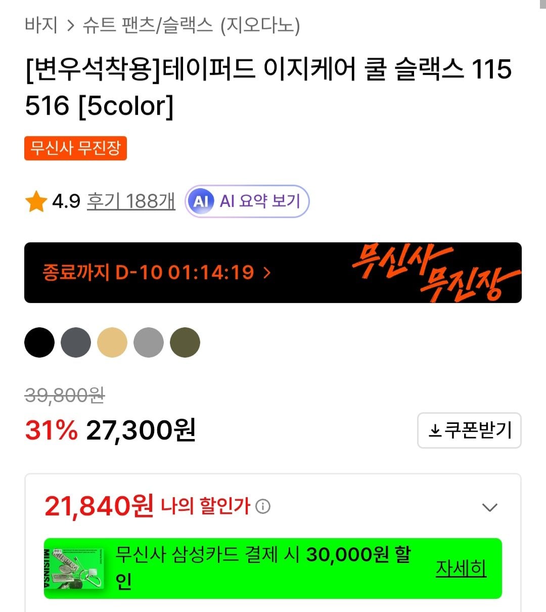 [무신사] 지오다노 테이퍼드 이지케어 쿨슬랙스 (21,840원) (무료)