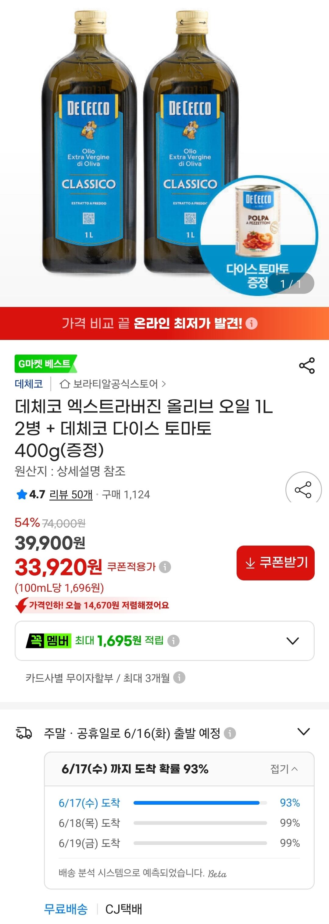 Screenshot_20260614_170756_G.jpg [G마켓] 데체코 엑스트라버진 올리브 오일 1L 2병 + 데체코 다이스 토마토 400g (33,920원) (무료)