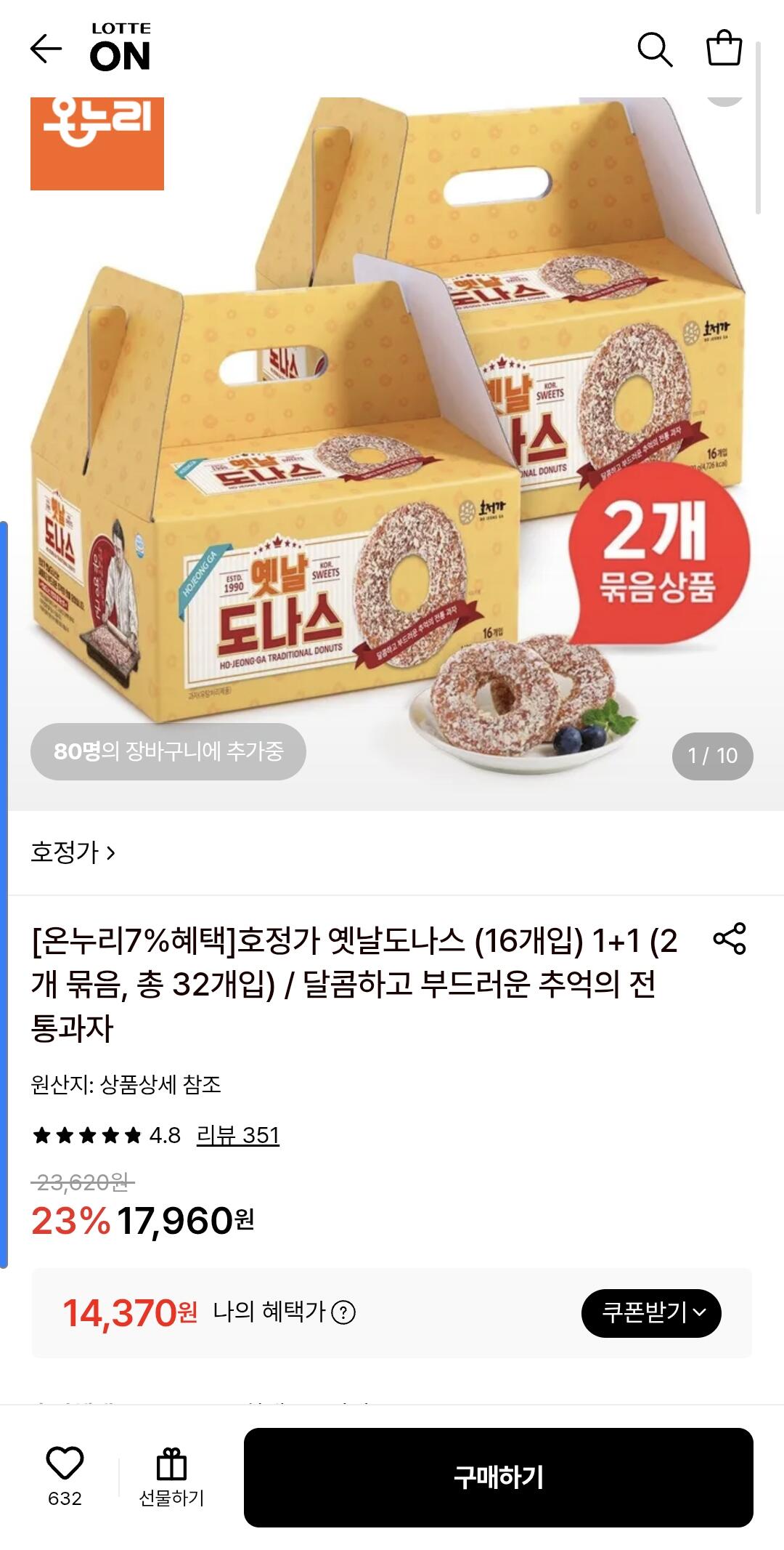 1000239274.jpg [롯데온] 호정가 도나스 1+1(총32개입) (14,370원) (무료)
