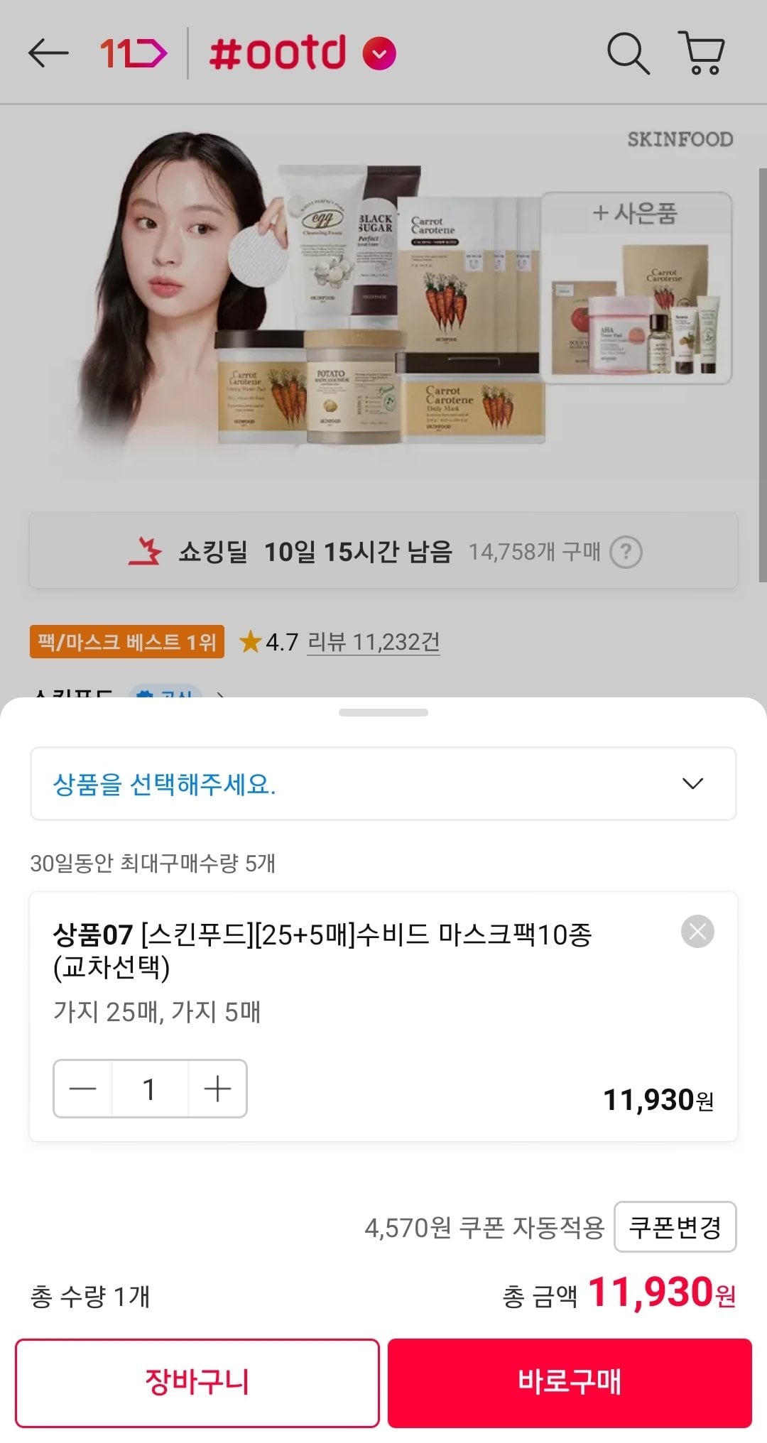 Screenshot_20260614-085706_11st.jpg [11번가] 스킨푸드 수비드 마스크팩 25+5 총 30개 (11,930원) (무배)