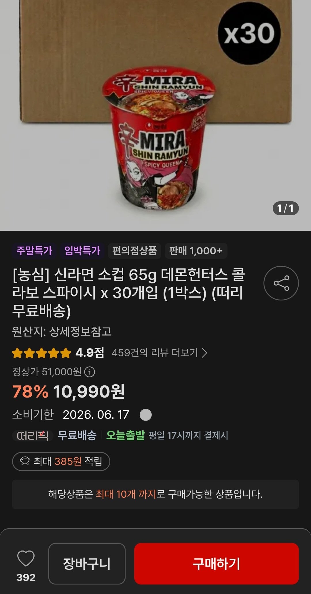 Screenshot_20260614_220933_Samsung Browser.jpg [떠리몰] 신라면 소컵 65g 데몬헌터스 콜라보 스파이시 x 30개입 (10,990원) (무료)