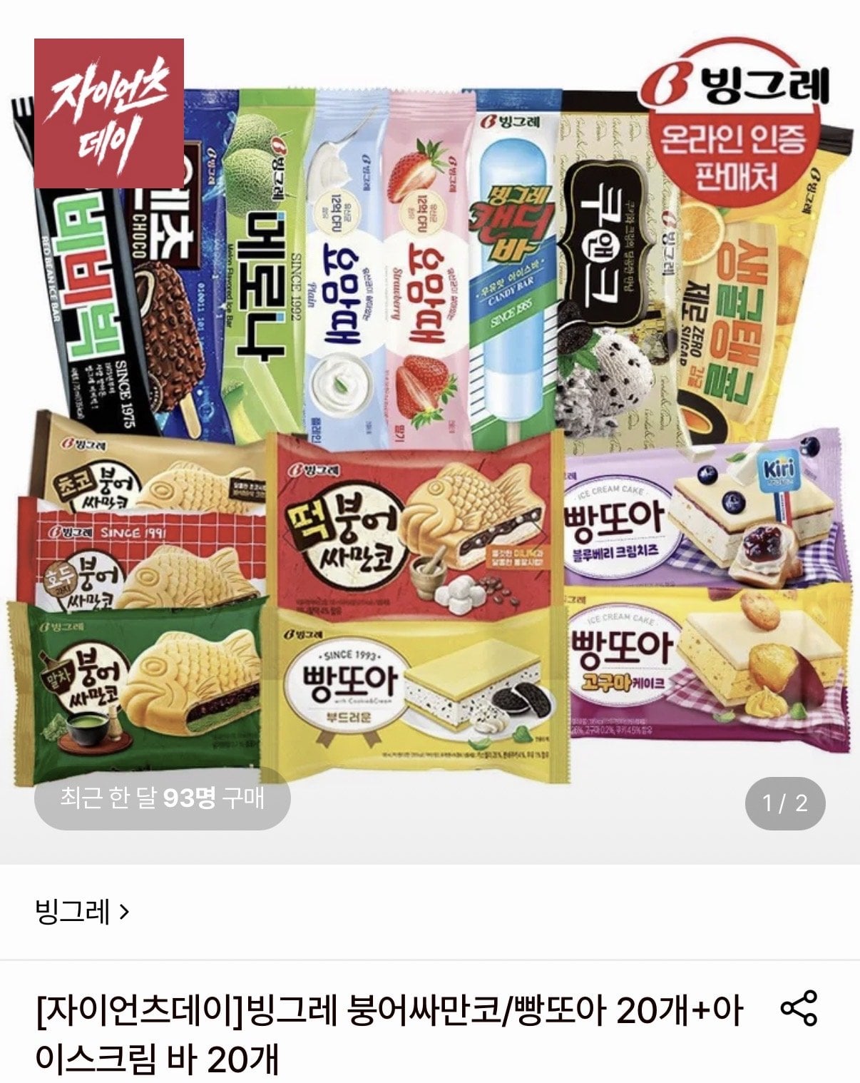 IMG_9454.jpeg [롯데온] 빙그레 붕어싸만코/빵또아 20개+아이스크림 바 20개 (25,910원) (무료)