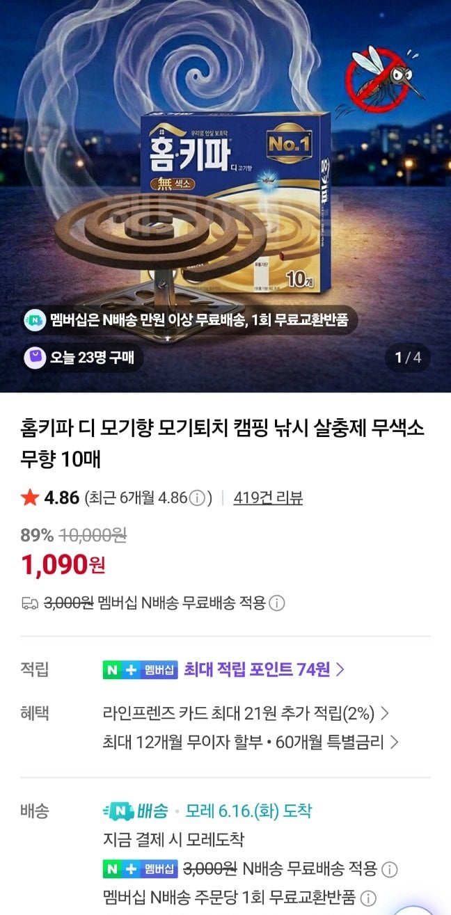 20260614101028.jpg [네이버] 네멤)홈키파 디 모기향 10매입 (1,090원) (무료)