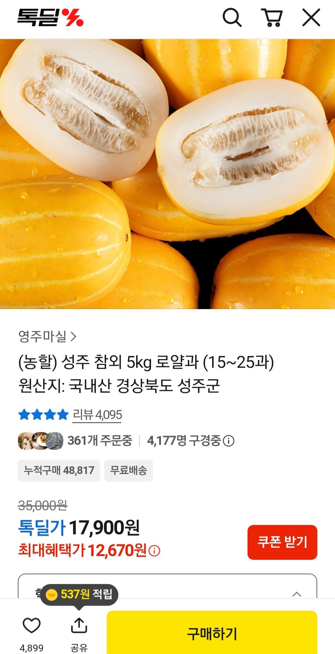 jpg.1.jpg [톡딜] 로얄과 성주 참외 5kg 로얄과 15~25과 (12,700원) (무료)