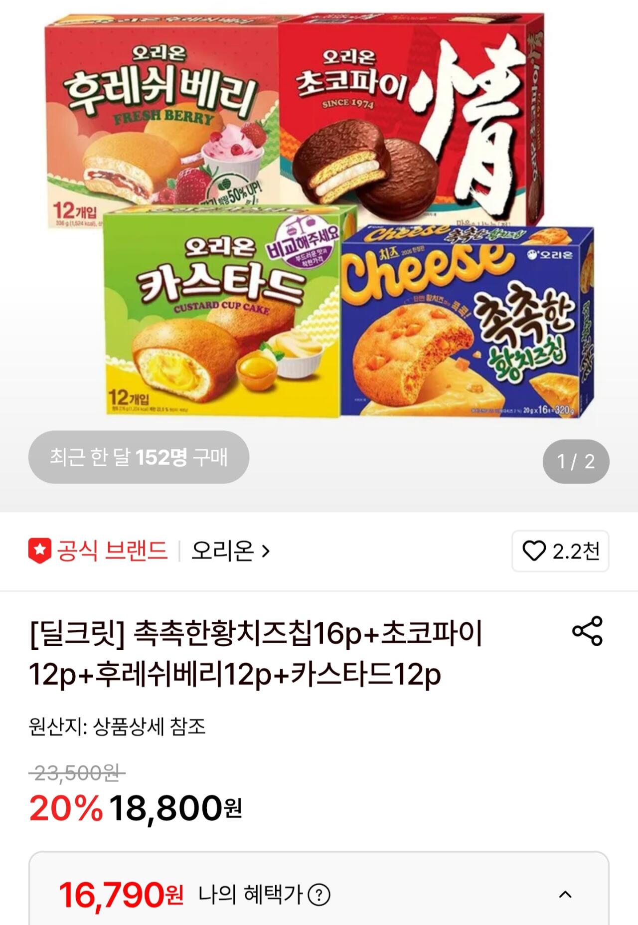 Screenshot_20260614_152213.jpg [롯데온] 촉촉한황치즈칩16p+초코파이12p+후레쉬베리12p+카스타드12p (카드16,790원) (무료)