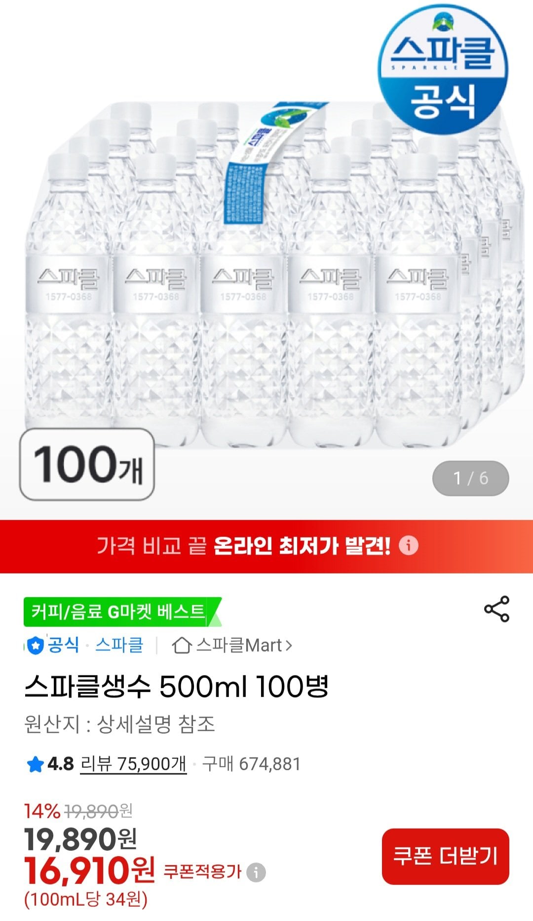 [지마켓] 스파클생수 500ml 100병 외 2L 30병 (16,910원) (무료배송)