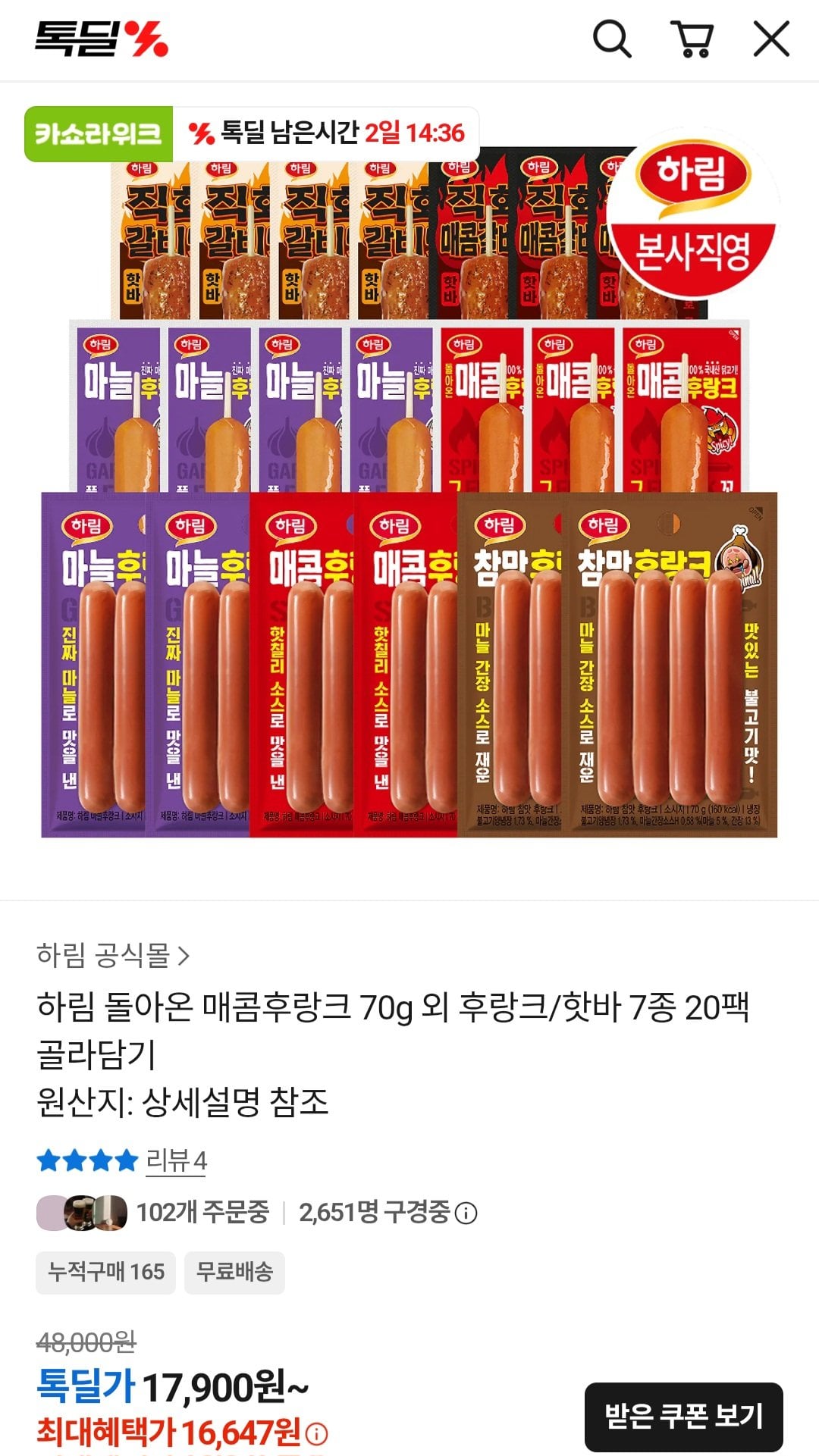 [카카오톡] 하림 핫바/후랑크 7종 혼합 20팩 (16,647원) (무료)