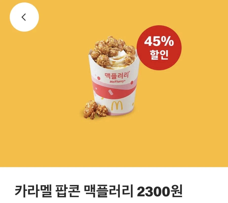 [맥도날드앱] 불고기버거 2500원,카라멜 맥플러리 2300원 외(6/15~21)_2.webp