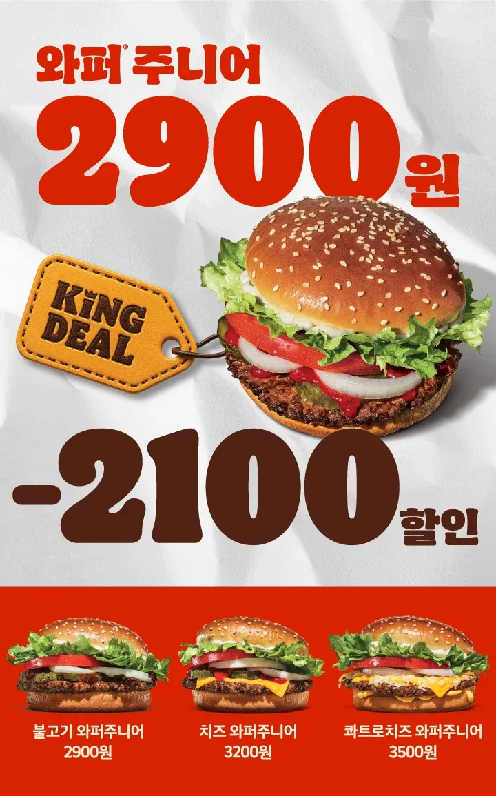bur.webp [버거킹] 와퍼주니오르 (6/15~28) (2,900원) (무료)