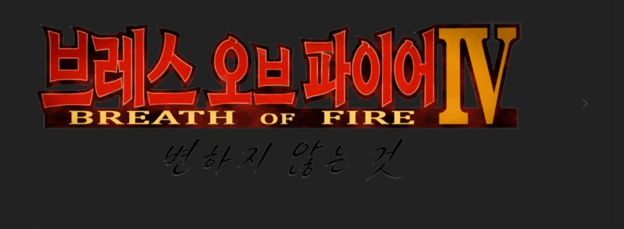 [Steam] Breath of Fire 4 Giảm giá 50% + Bản vá tiếng Hàn được phát hành_2.webp