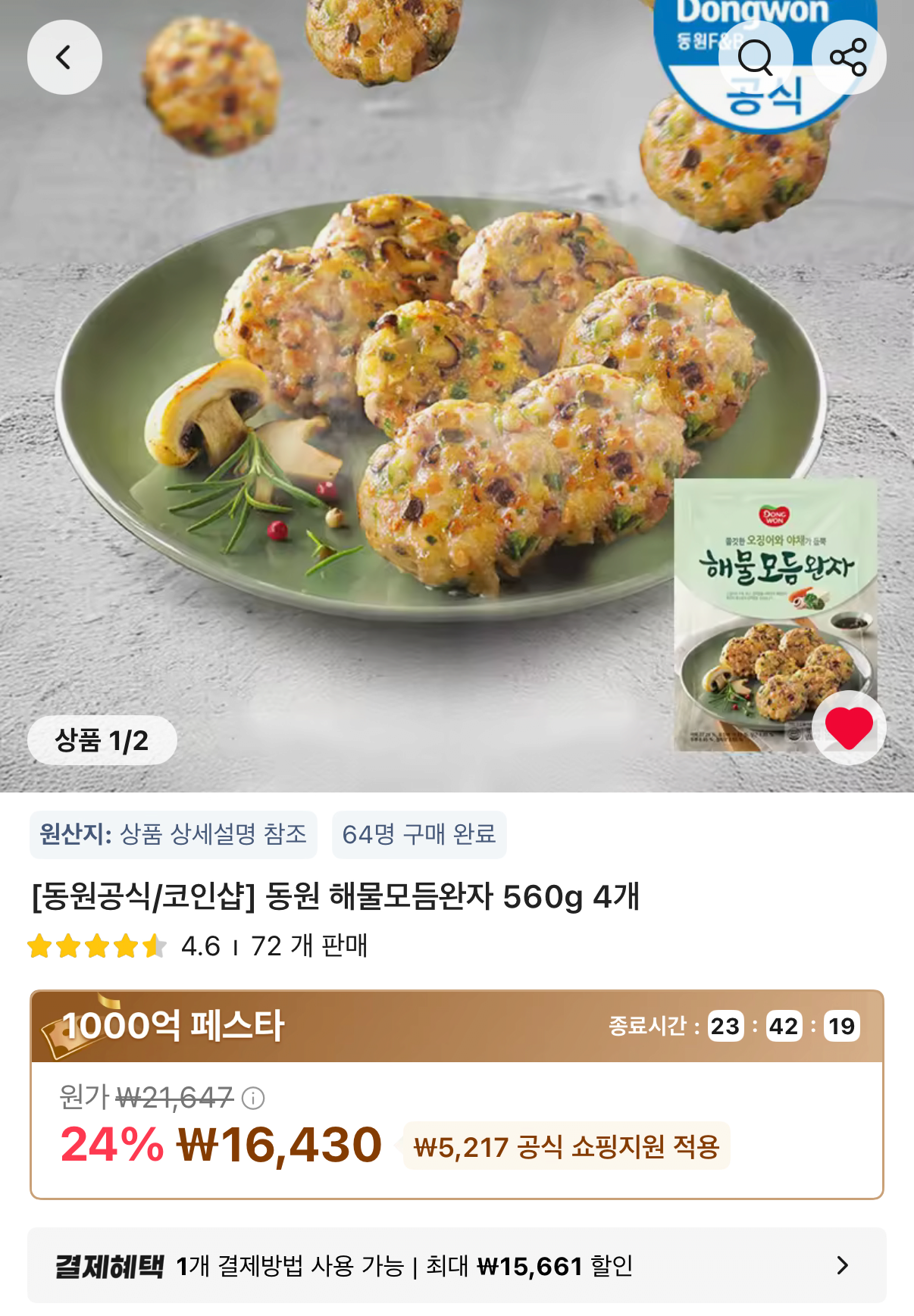 1000001978.png [알리] 동원 해물완자 560g 4봉 (16,430원) (무료)