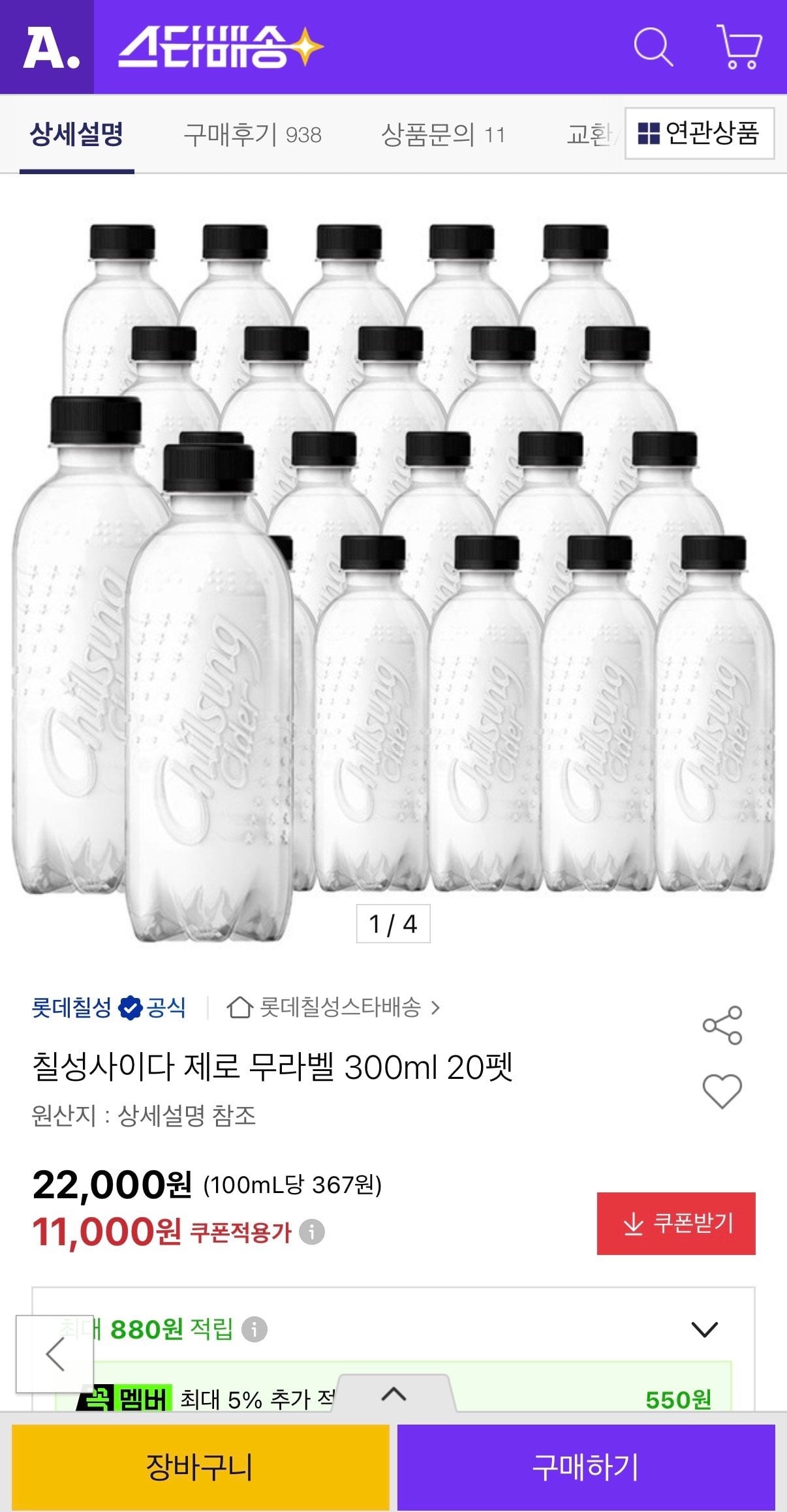 IMG_2779.jpeg [옥션] 칠성사이다 제로 무라벨 300ml 20펫 (11,000원) (무료)