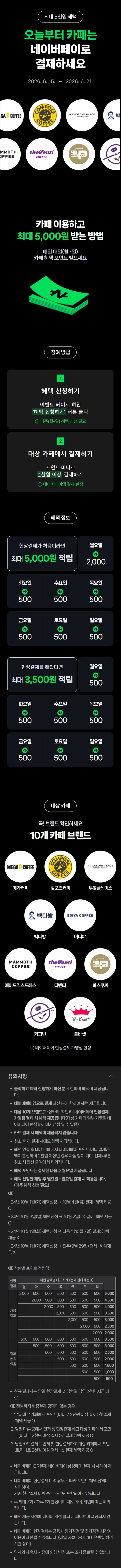 [Naver Pay] Kiếm 500 won khi bạn chi 2.000 won trở lên tại một quán cà phê (15~21/6)_1.webp