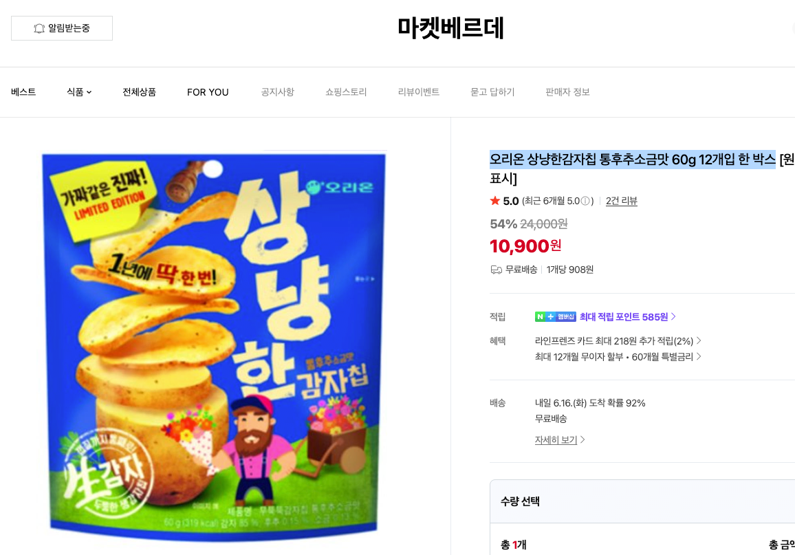 [네이버] 오리온 상냥한감자칩 통후추소금맛 60g 12개입 한 박스 (10,900원) (무료)