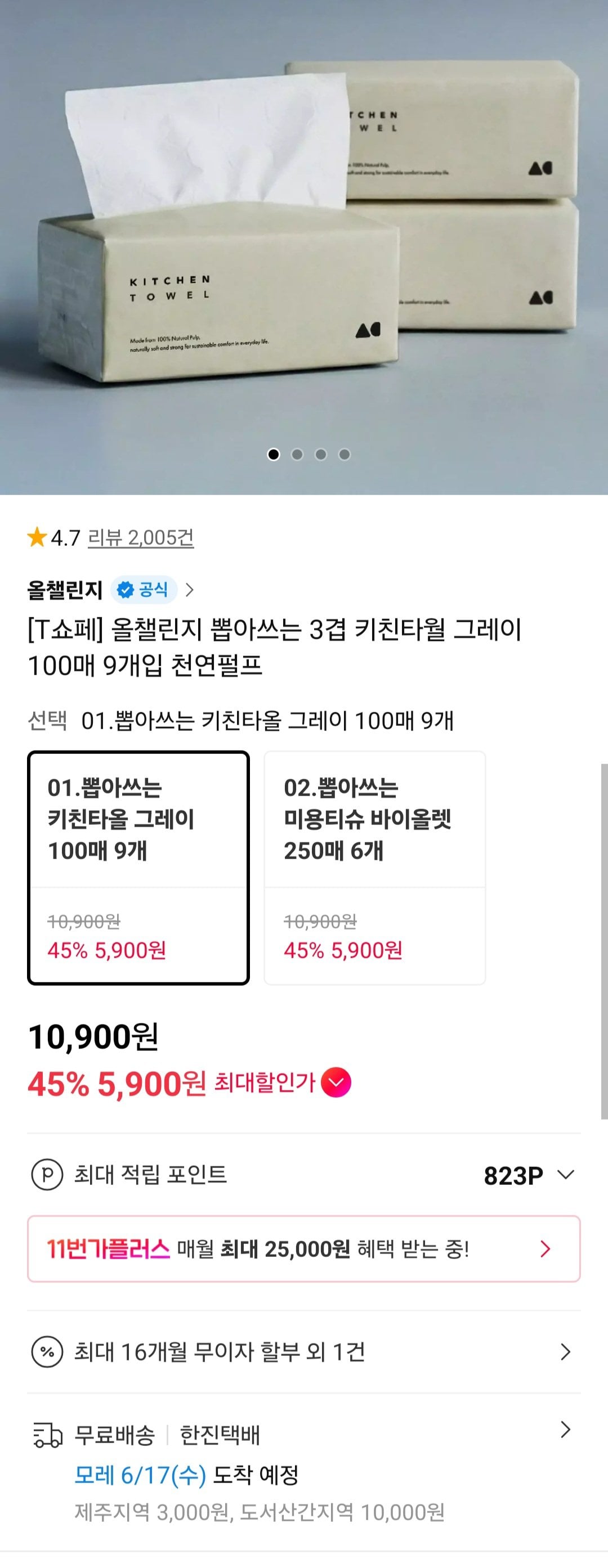 [11번가] 뽑아쓰는 3겹 키친타올 100매 9개입 티멤버십 (5,900원) (무료)