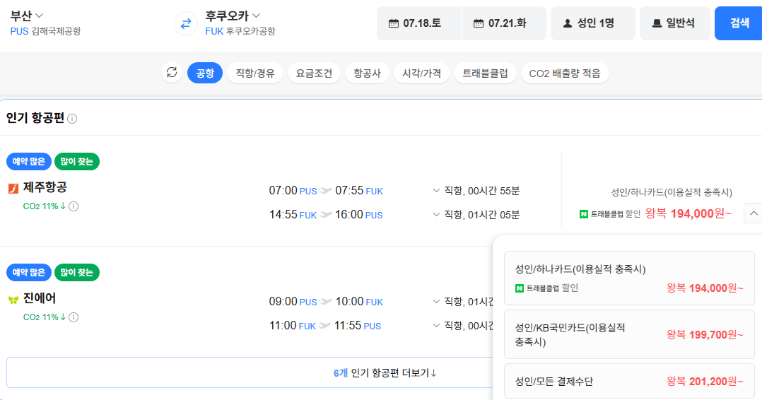image.png [네이버항공권] 부산-후쿠오카 0718-0721 (201,200원) (무료)