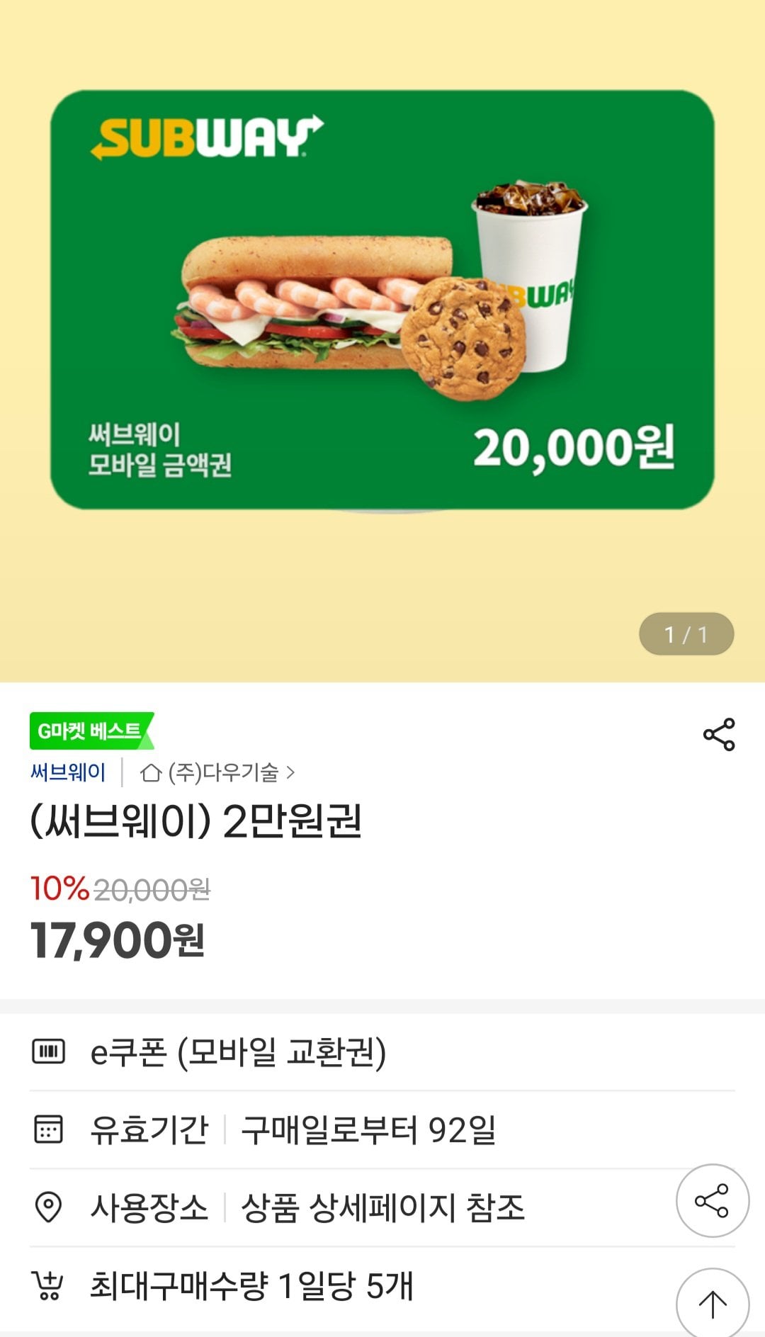 [지마켓] 서브웨이 2만원권 (17,900원) (무료)