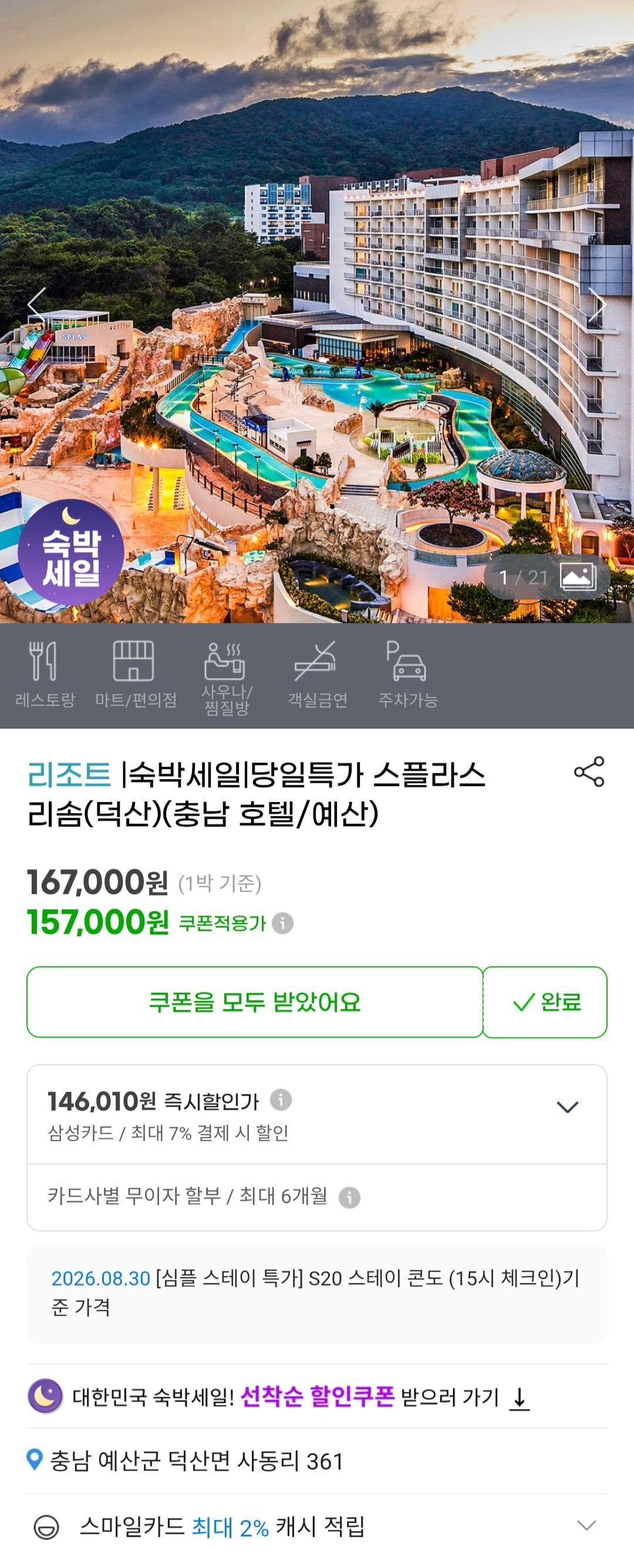 [G Market] Splace Resom (Deoksan) (Khách sạn Chungnam/Yesan) Căn hộ lưu trú 30 pyeong trong 1 đêm (157.000 won) (Miễn phí)