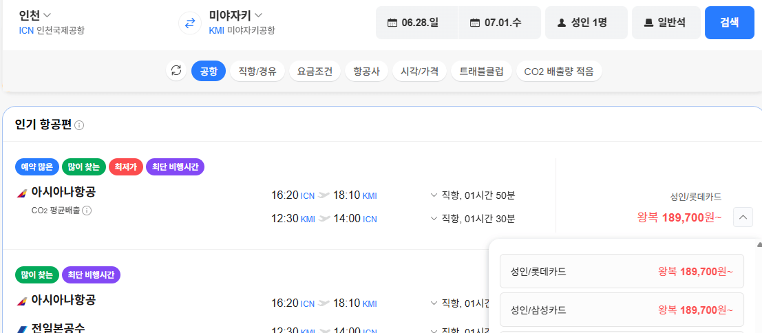 image.png [Vé máy bay Naver] Inch-Miyazaki 0628-0701 Asiana Lotte/Samsung (189.700 KRW) (Miễn phí)