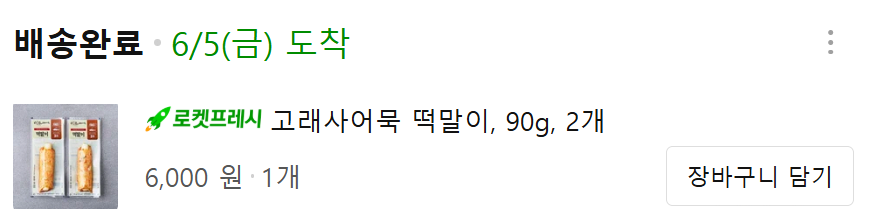image.png [쿠팡] 고래사어묵 치즈빵빵, 떡말이 (4,800~) (무료)
