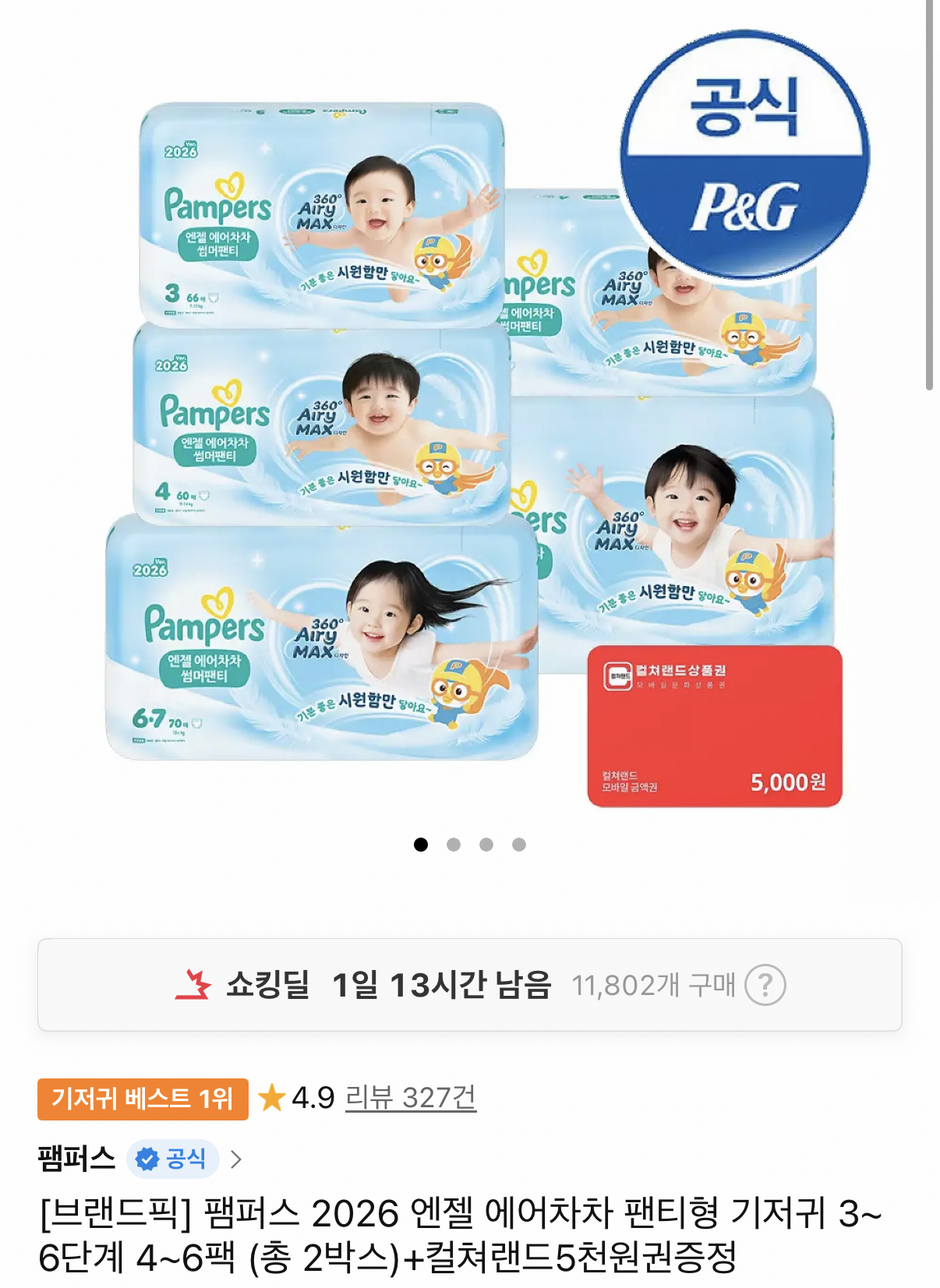 1000001980.png [Đường 11] Thiên thần Pampers 2026 Tã quần Air Chacha 3~6 cấp 4~6 gói (tổng cộng 2 hộp) + Vùng đất văn hóa Quà tặng phiếu mua hàng 5.000 won (126.840 won) (miễn phí)