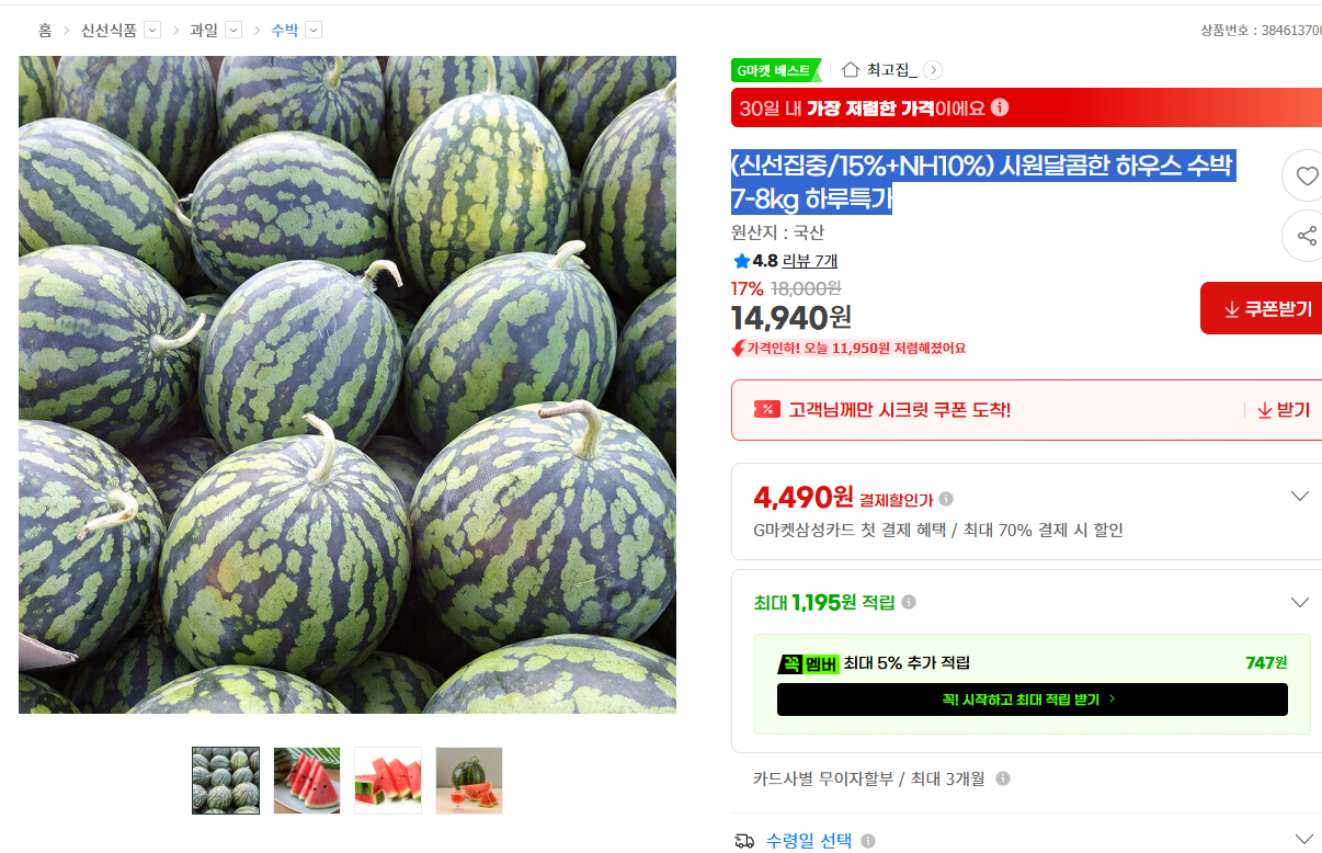 image.png [G Market] (Nồng độ tươi/15%+NH10%) Tươi mát và ngọt ngào dưa hấu nhà 7-8kg giá đặc biệt hàng ngày (13.450 won) (miễn phí)
