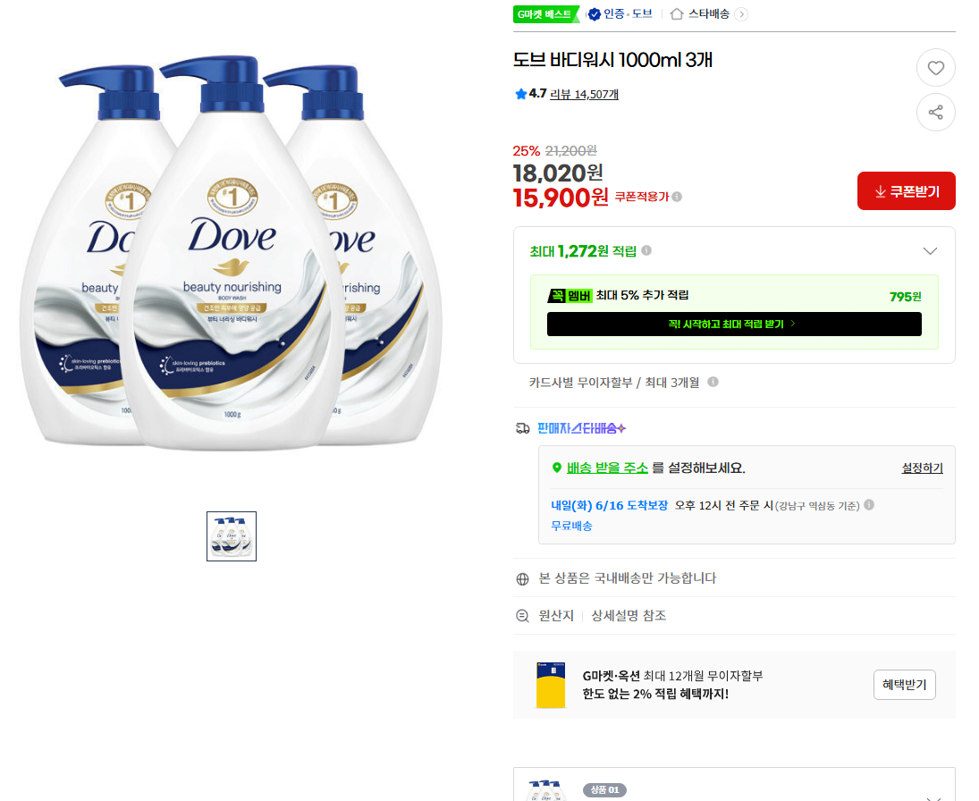 image.png [G Market] Dove Sữa tắm 1L x 3 (15.900 KRW) (Miễn phí)
