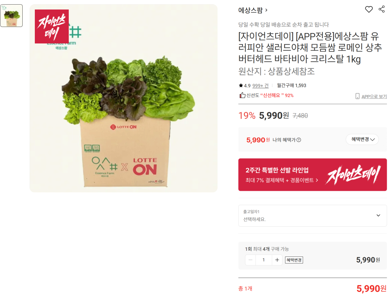 1-3.png [Lotte On] Essence Farm Salad Rau Các loại Bọc Romaine Xà lách Đầu bơ Batavia Crystal 1kg (KRW) 5.990) (Miễn phí)