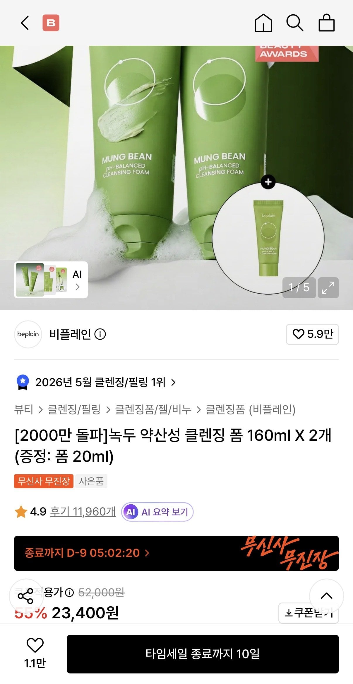 [무신사] 녹두 약산성 클렌징 폼 160ml X 2개 +20ml증정