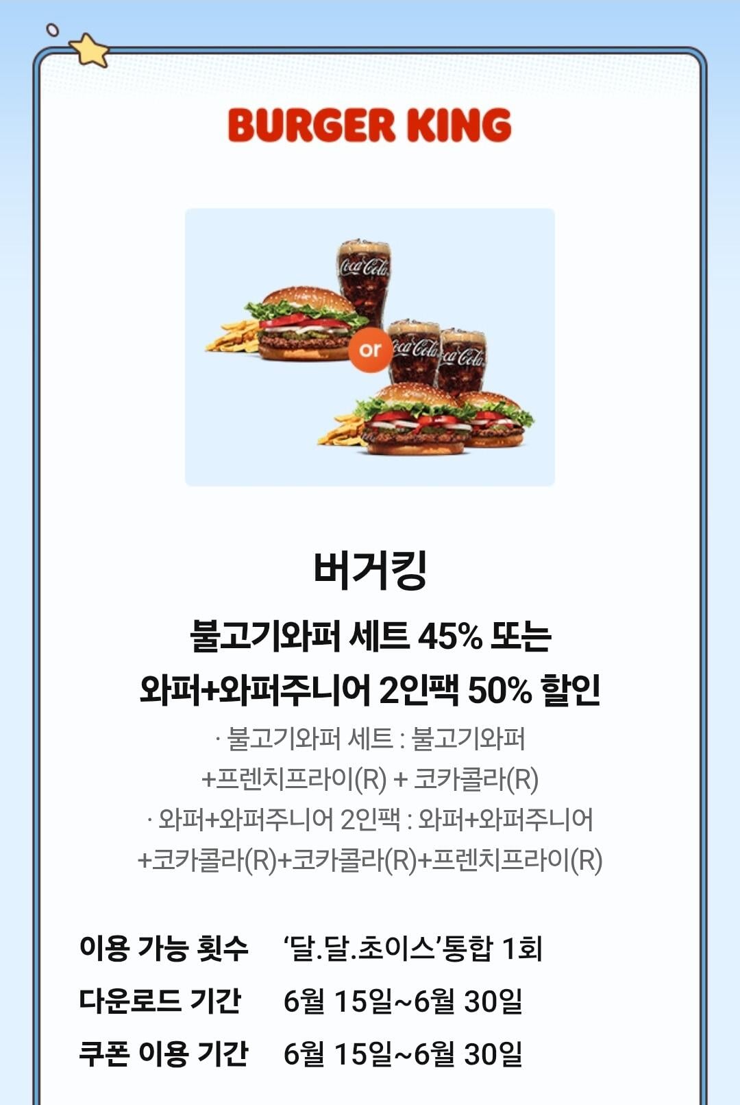 [Thành viên KT] Giảm 45% Bulgogi Whopper Set hoặc giảm giá 50% cho gói 2 người Whopper + Whopper Junior (0 won) (0 won)
