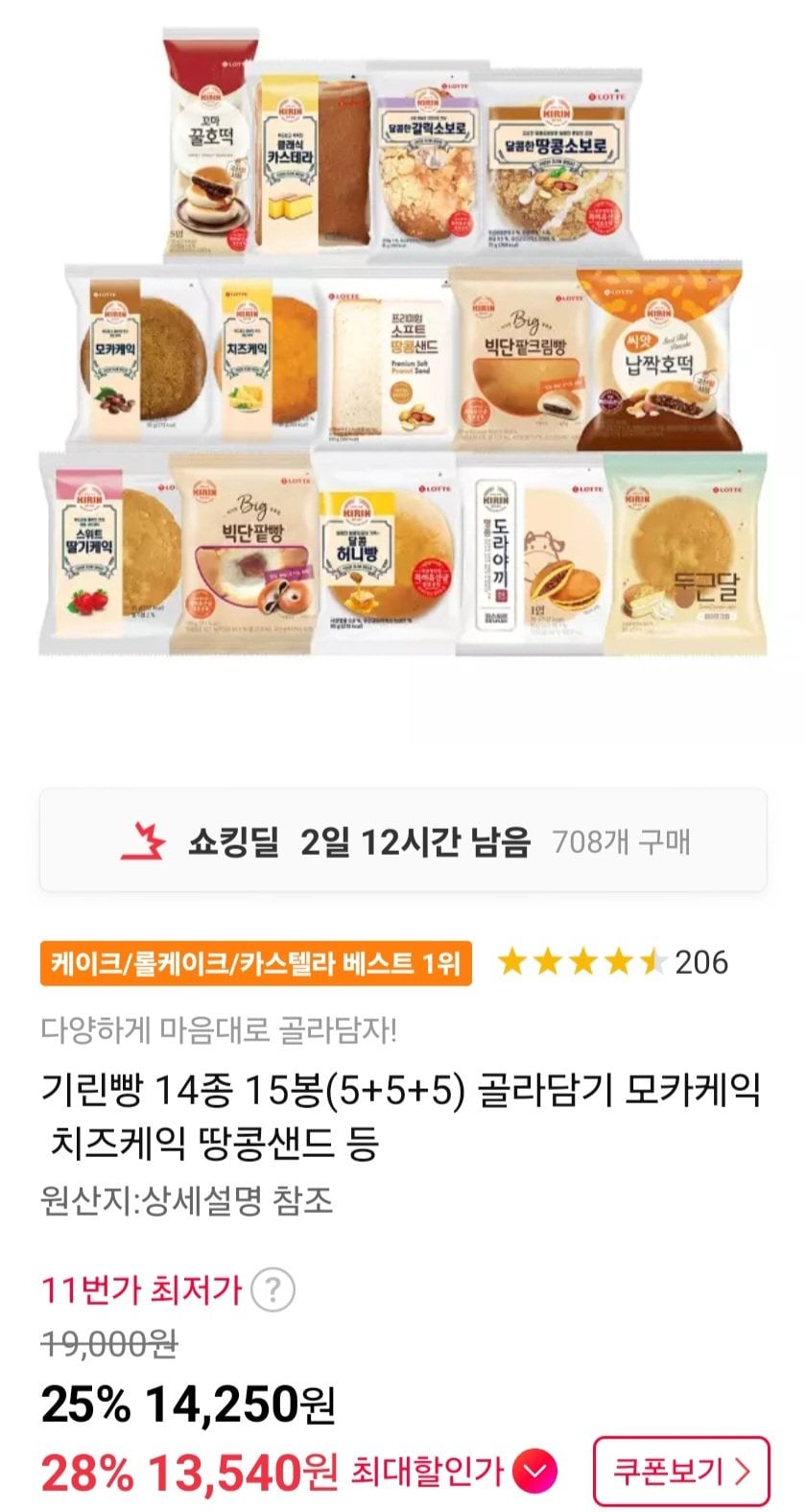 [11번가] 기린빵 14종 15봉(5+5+5)골라담기 (13,540원) (무료)