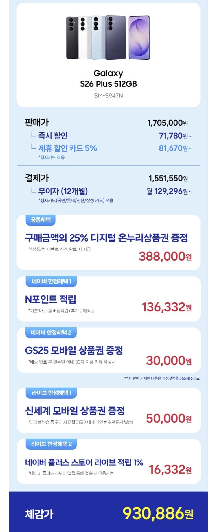 [네이버] 삼성 갤S26+ 512GB / 온누리+상품권 (카할1,551,550) (무료)