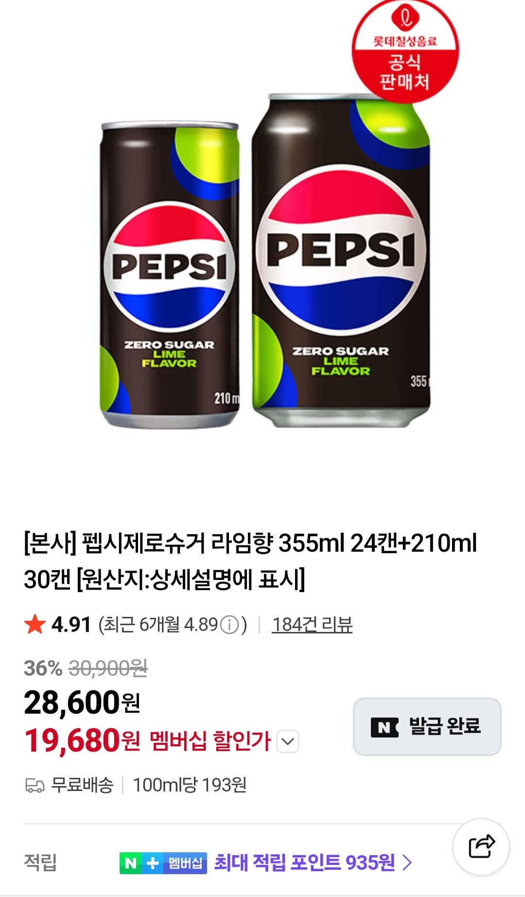 [네이버] 펩시제로슈거 라임향 355ml 24캔+210ml 30캔 네이버멤버십 (19,680원) (무료)
