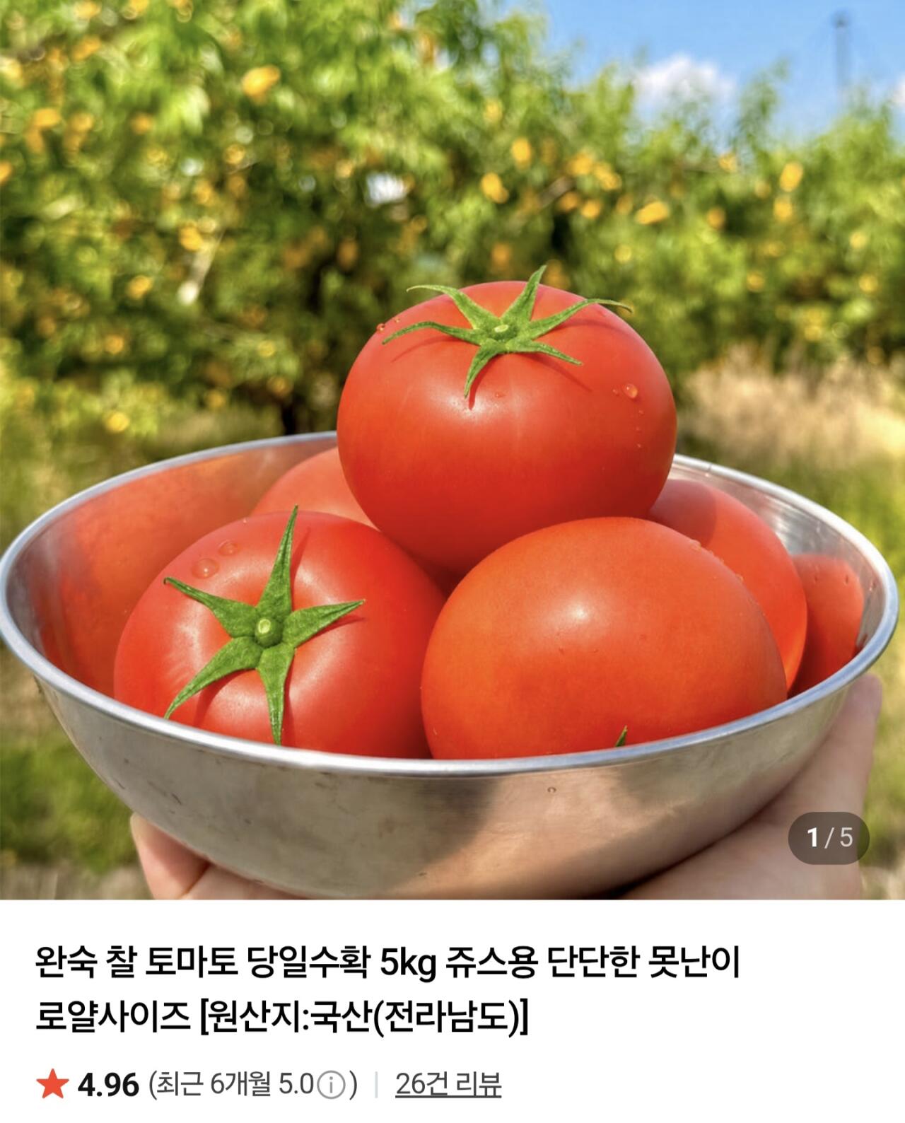 Screenshot_20260615_164234_Samsung Browser.jpg [네이버] 완숙 찰토마토 못난이 로얄사이즈 5kg 주스용 (10,950원) (무료)