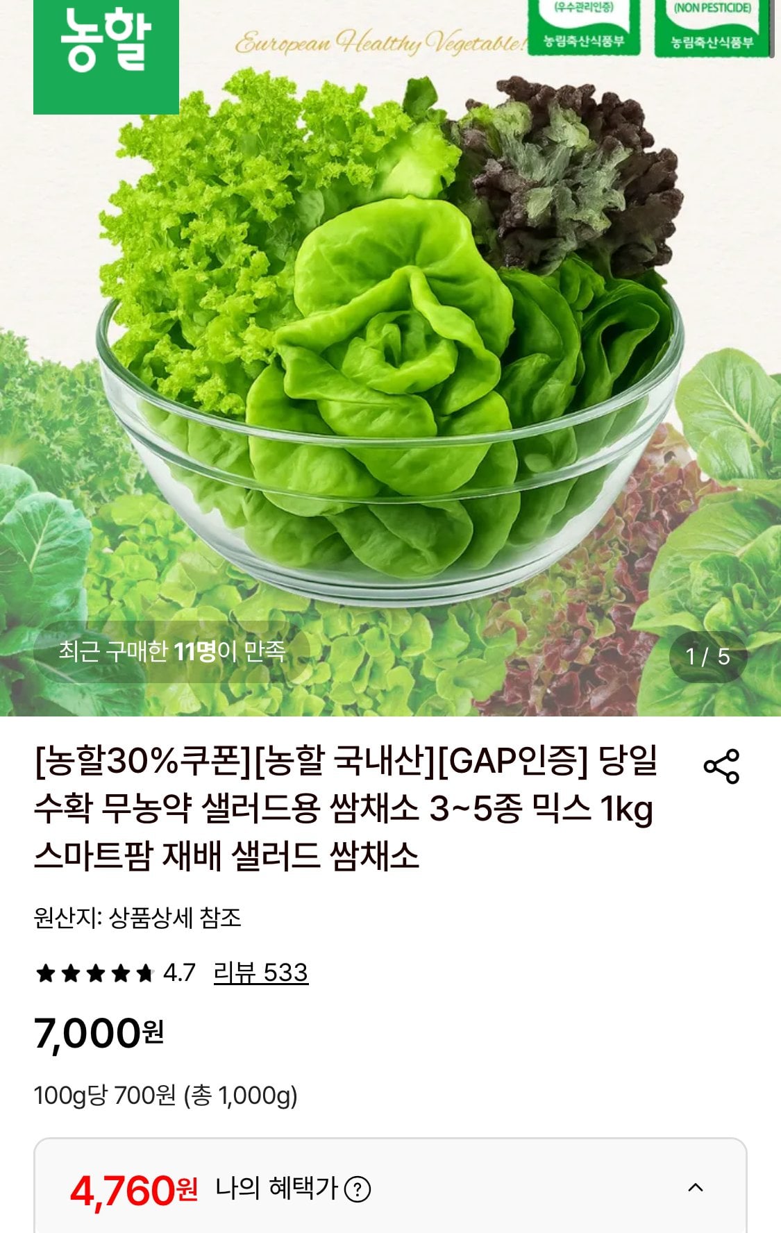 IMG_9141.jpeg [롯데온] 당일수확 무농약 샐러드 3-5종 1KG (4,760원) (무료)