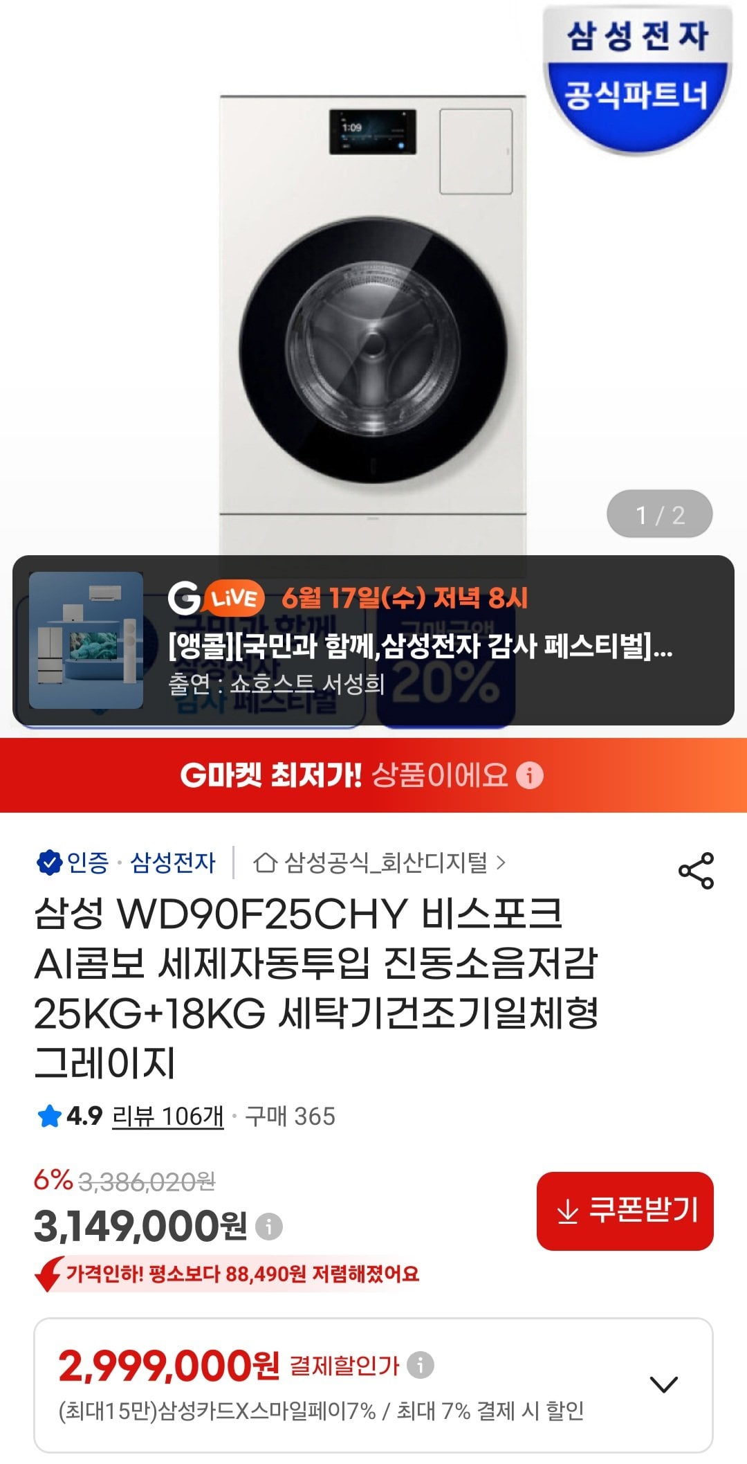 [G Market] Samsung WD90F25CHY Bespoke AI Combo 25KG+18KG Máy giặt tích hợp máy sấy (2.999.000 won) (Miễn phí)
