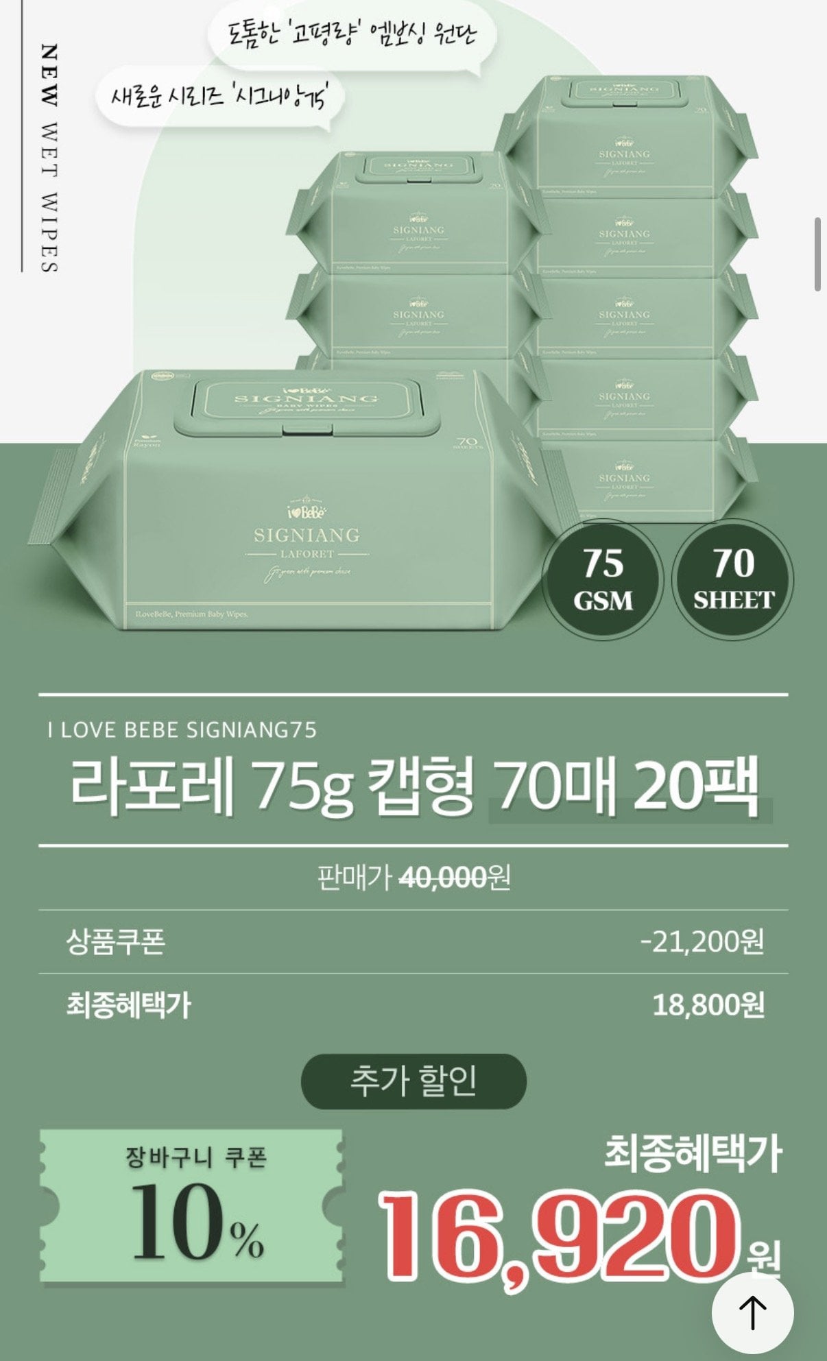 [Ngôi nhà hôm nay] Khăn ướt I Love Bebe Signian 75 pyeong, 70 tờ, 20 gói (16.920 won) (Miễn phí)