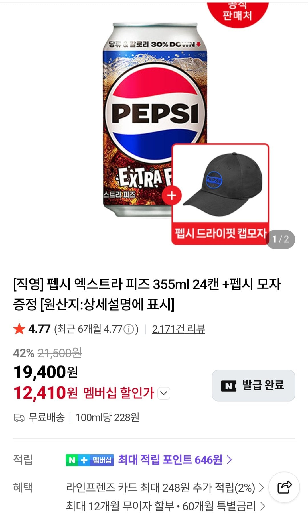 [Naver] Pepsi Extra Fizz 355ml 24 lon + mũ Pepsi (thành viên Naver) (12.410 KRW) (Miễn phí)
