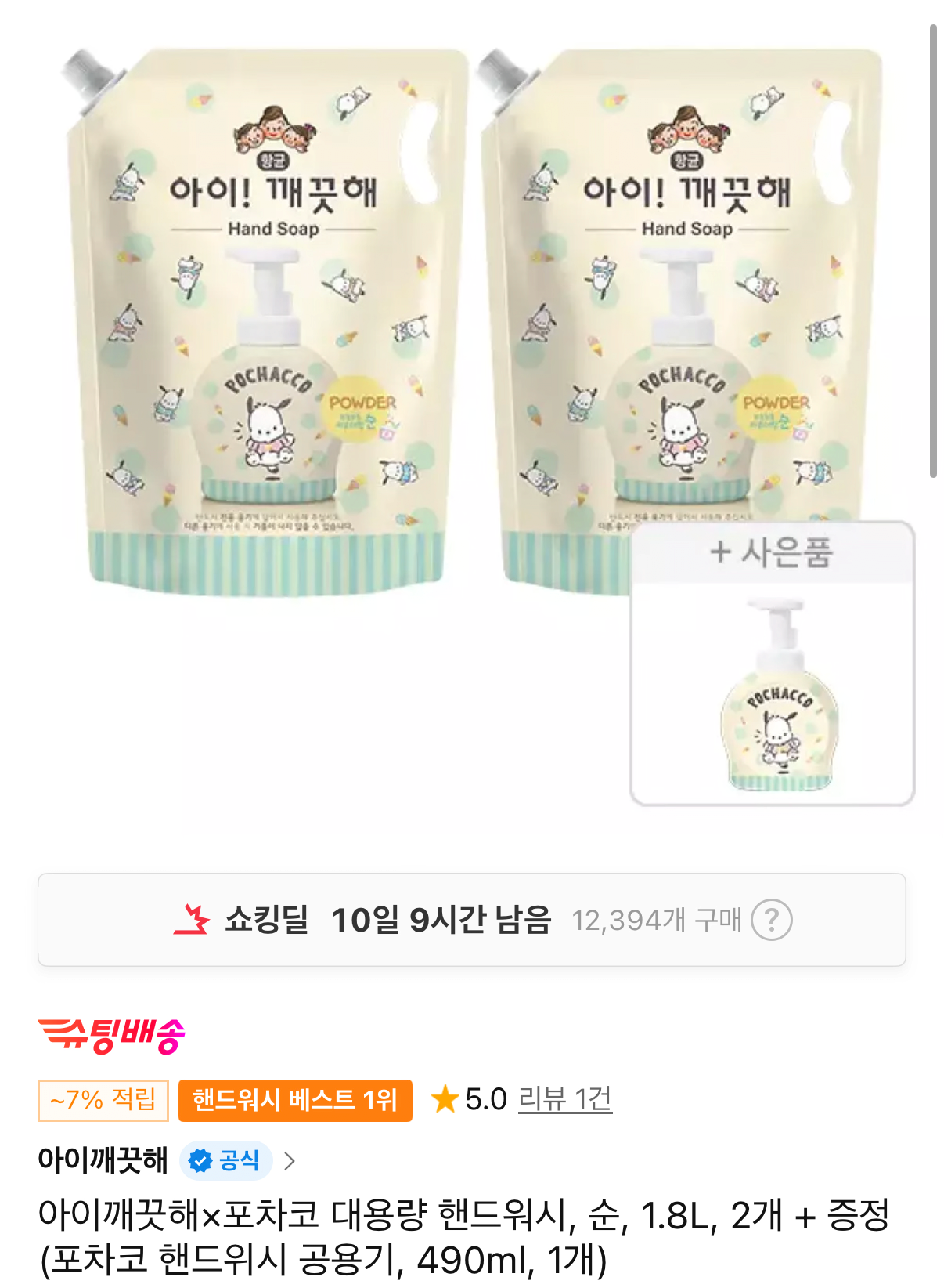 1000001498.png [Đường 11] 2 x Iclean Pochaco Nước rửa tay dung tích lớn Pure 1.8L + 490ml Pochaco Hand Wish Share (Thành viên Trà 16.840) (Miễn phí)