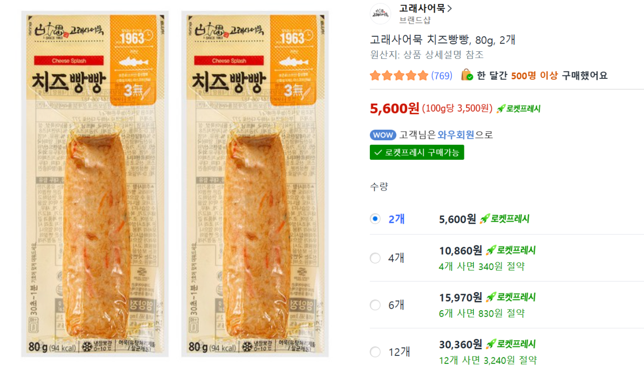 image.png [쿠팡] 고래사어묵 치즈빵빵, 떡말이 (4,800~) (무료)