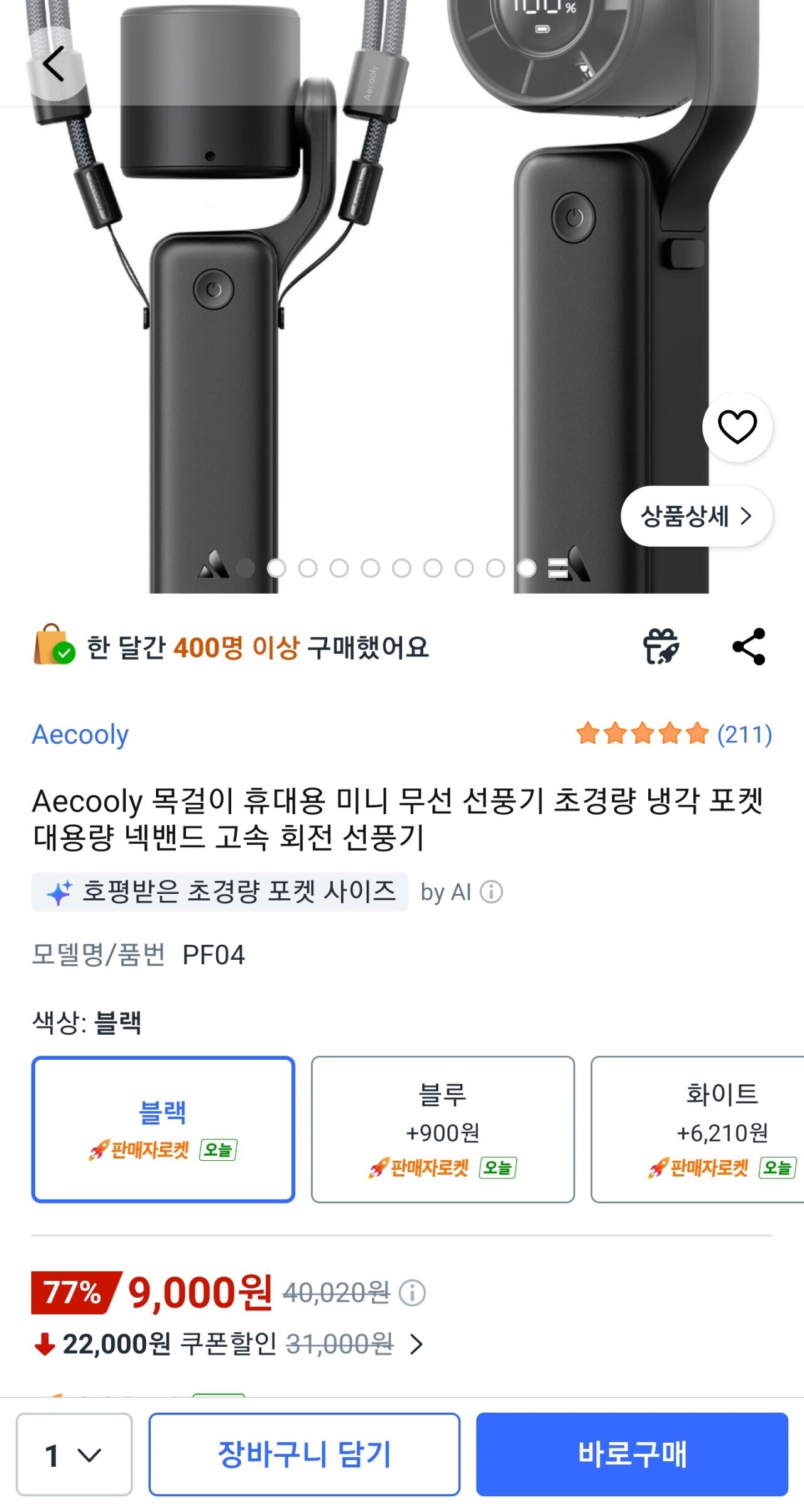 Screenshot_20260615-093458_Coupang.jpg [쿠팡] Aecooly 목걸이 휴대용 미니 무선 선풍기 (9,000원) (무료)